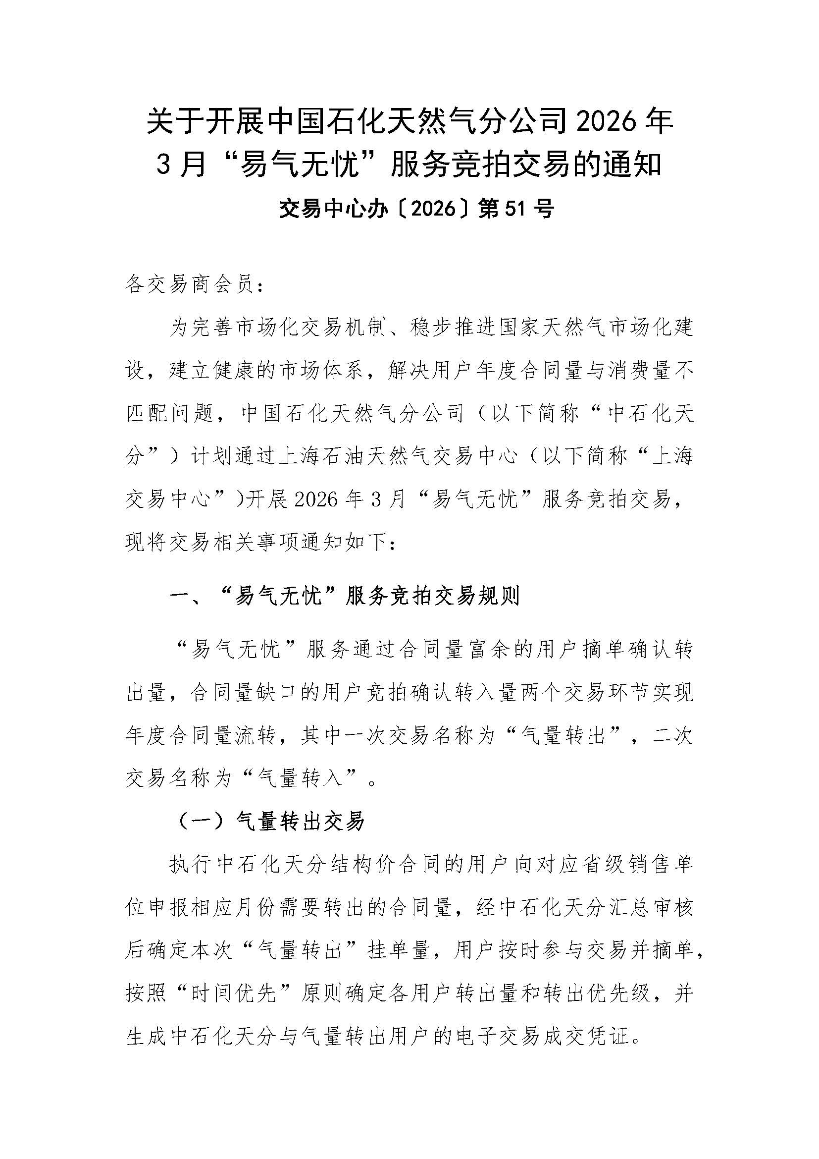 关于开展中国石化天然气分公司2026年3月“易气无忧”服务竞拍交易的通知_页面_1.jpg