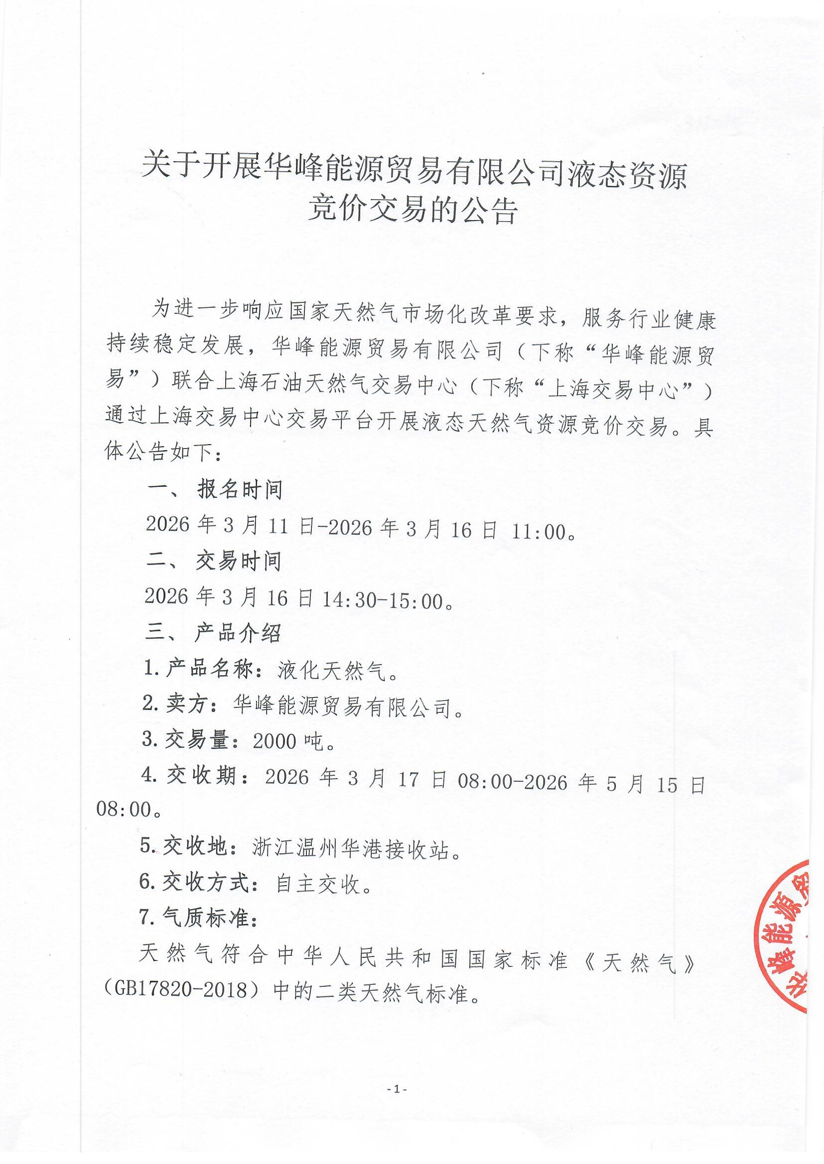 附件：关于开展华峰能源贸易有限公司液态资源竞价交易的公告_页面_1.jpg