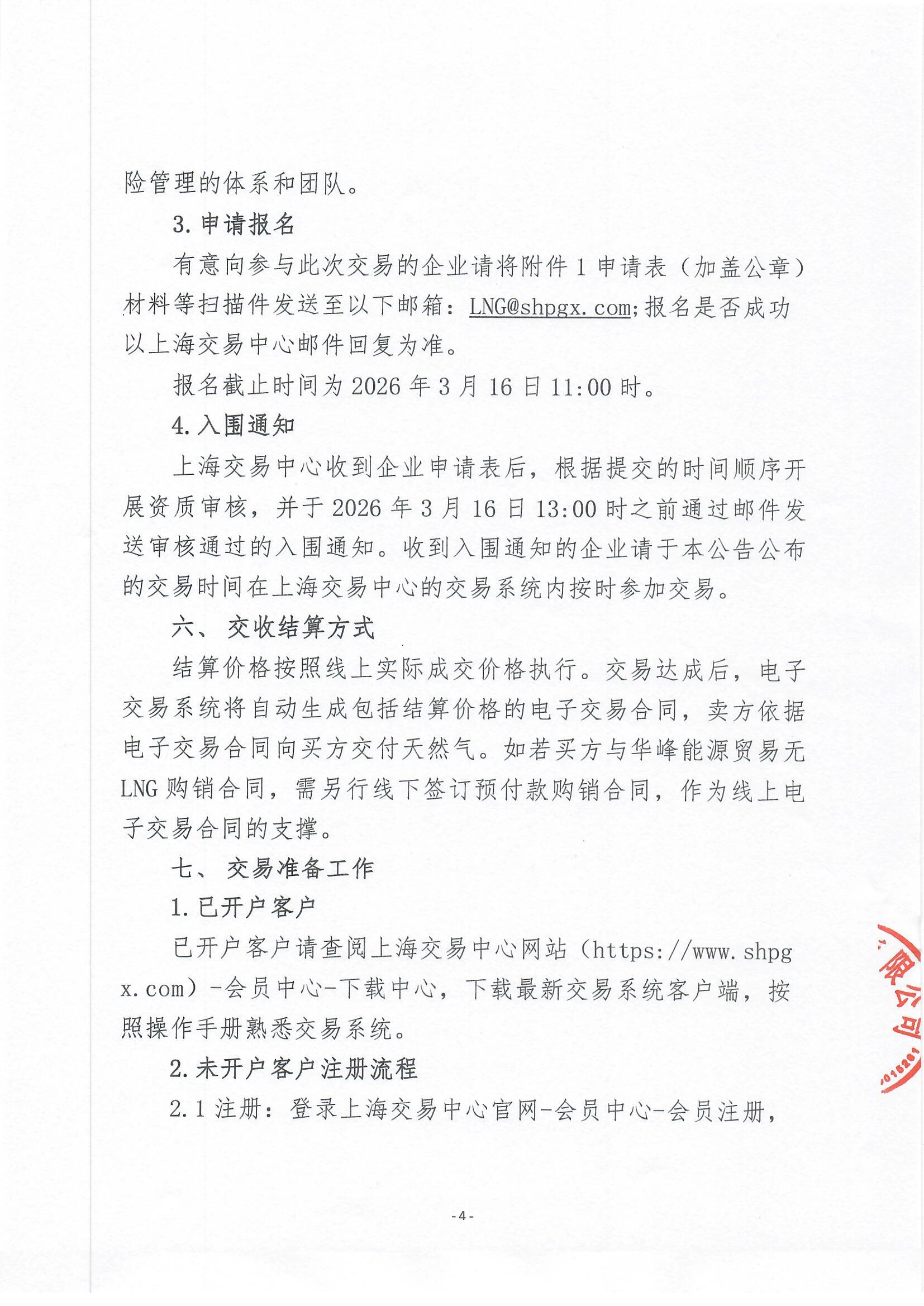 附件：关于开展华峰能源贸易有限公司液态资源竞价交易的公告_页面_4.jpg