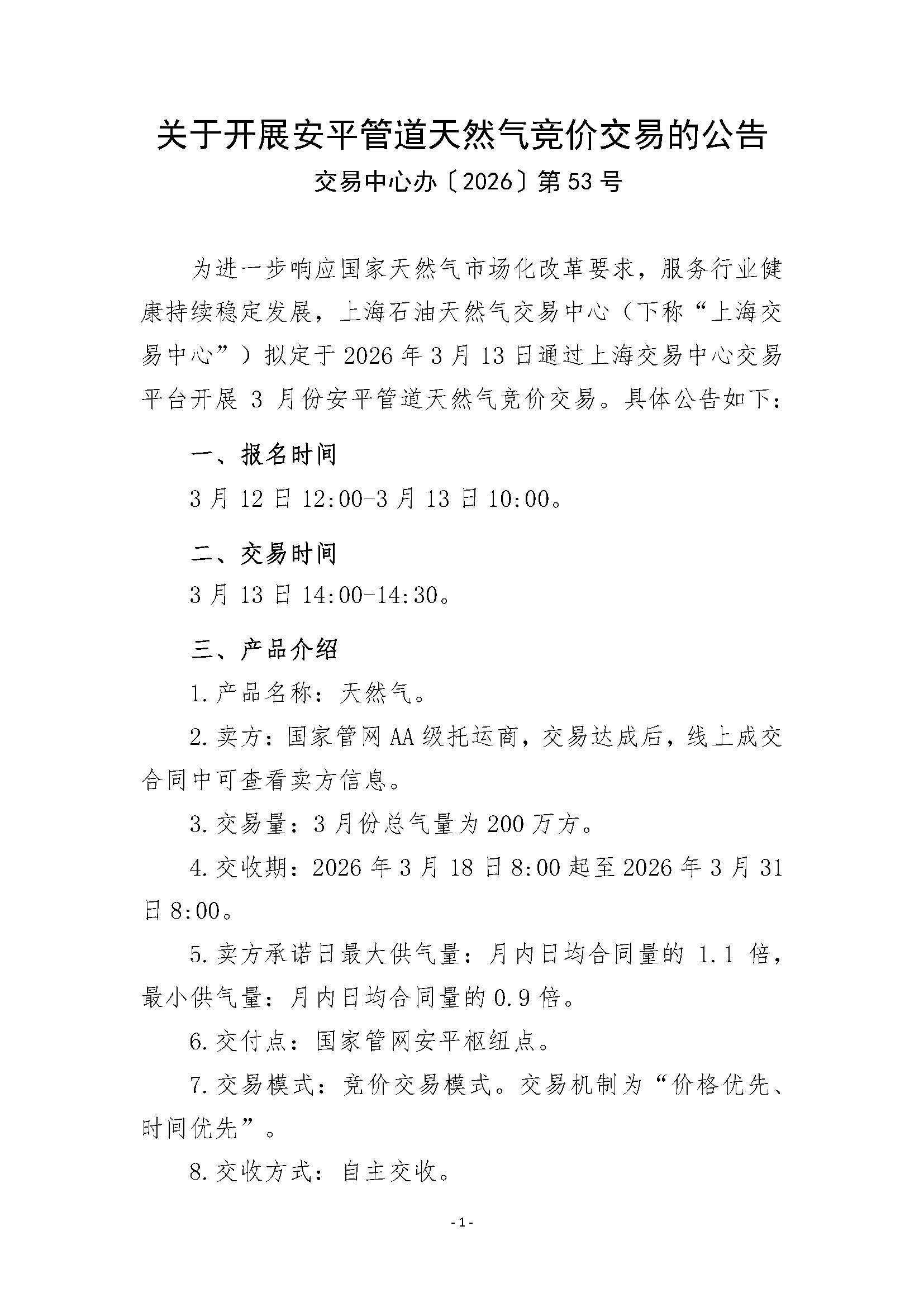 关于开展安平管道气天然气竞价交易的公告0312_页面_1.jpg