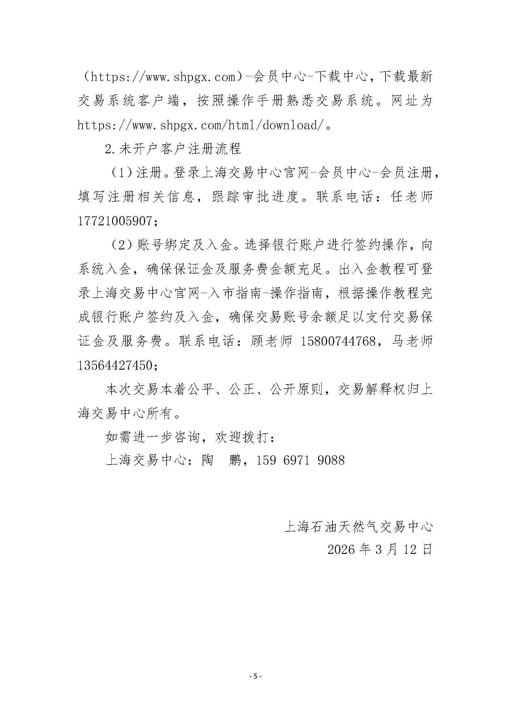 关于开展安平管道气天然气竞价交易的公告0312_页面_5.jpg