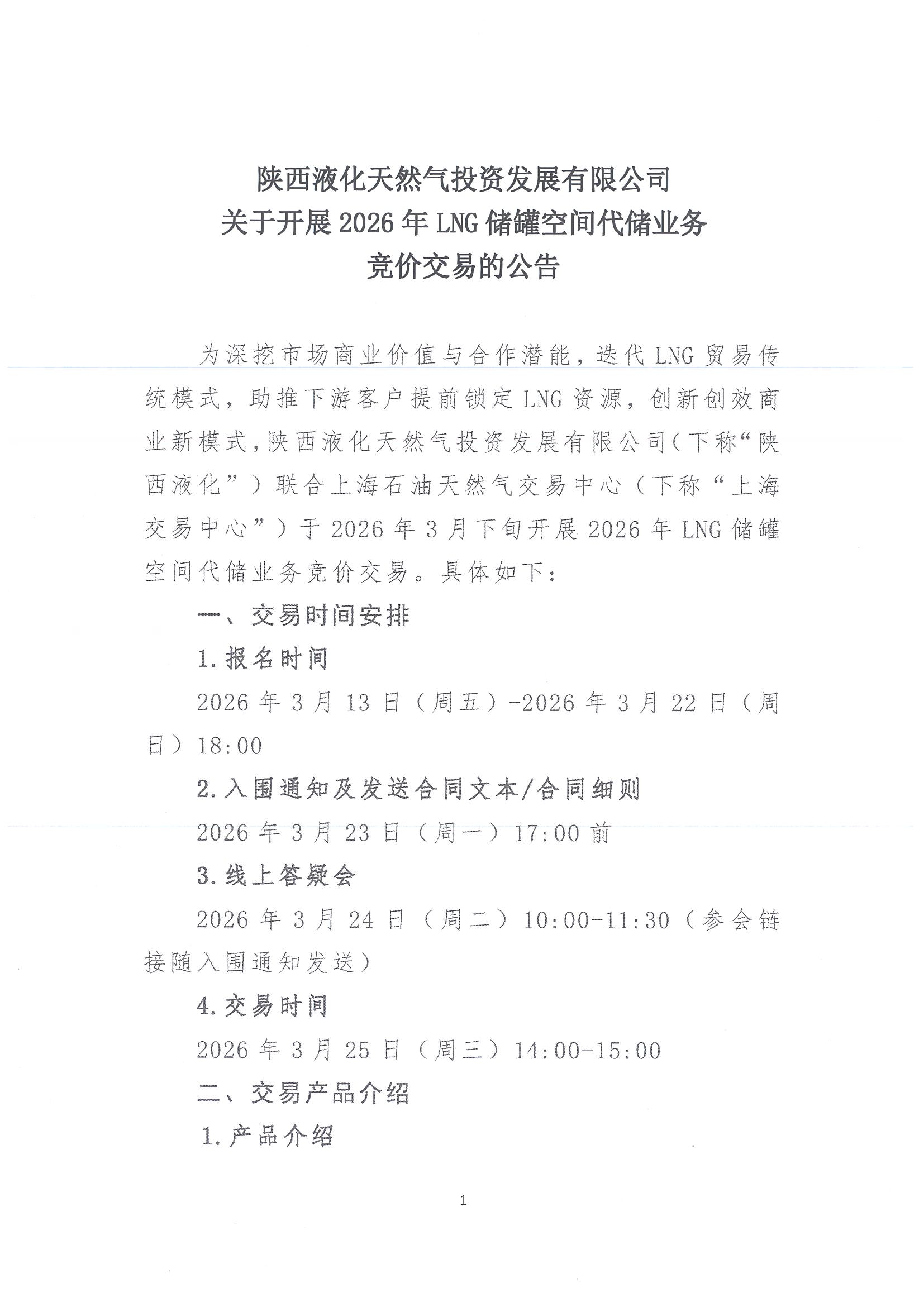 陕西液化天然气投资发展有限公司关于开展2026年LNG储罐空间代储业务竞价交易的公告_页面_01.jpg