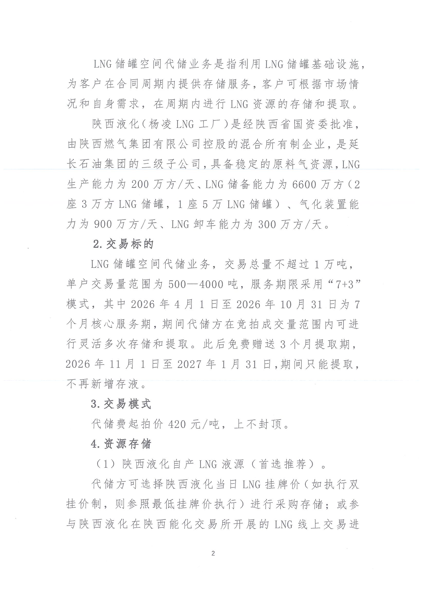 陕西液化天然气投资发展有限公司关于开展2026年LNG储罐空间代储业务竞价交易的公告_页面_02.jpg