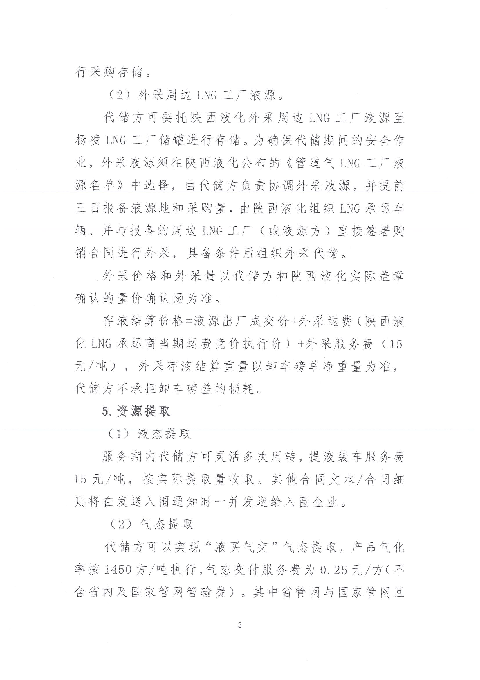 陕西液化天然气投资发展有限公司关于开展2026年LNG储罐空间代储业务竞价交易的公告_页面_03.jpg