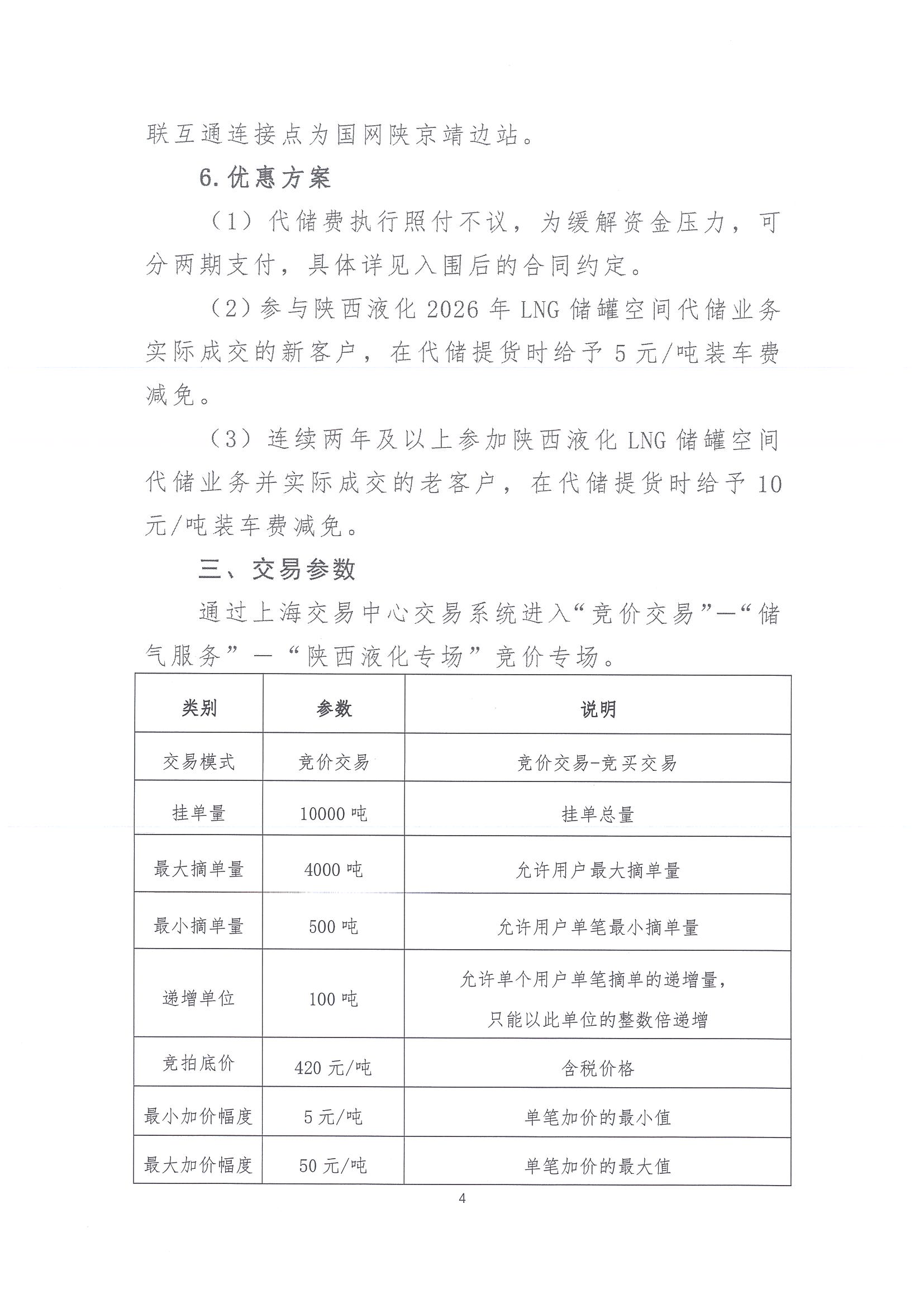 陕西液化天然气投资发展有限公司关于开展2026年LNG储罐空间代储业务竞价交易的公告_页面_04.jpg