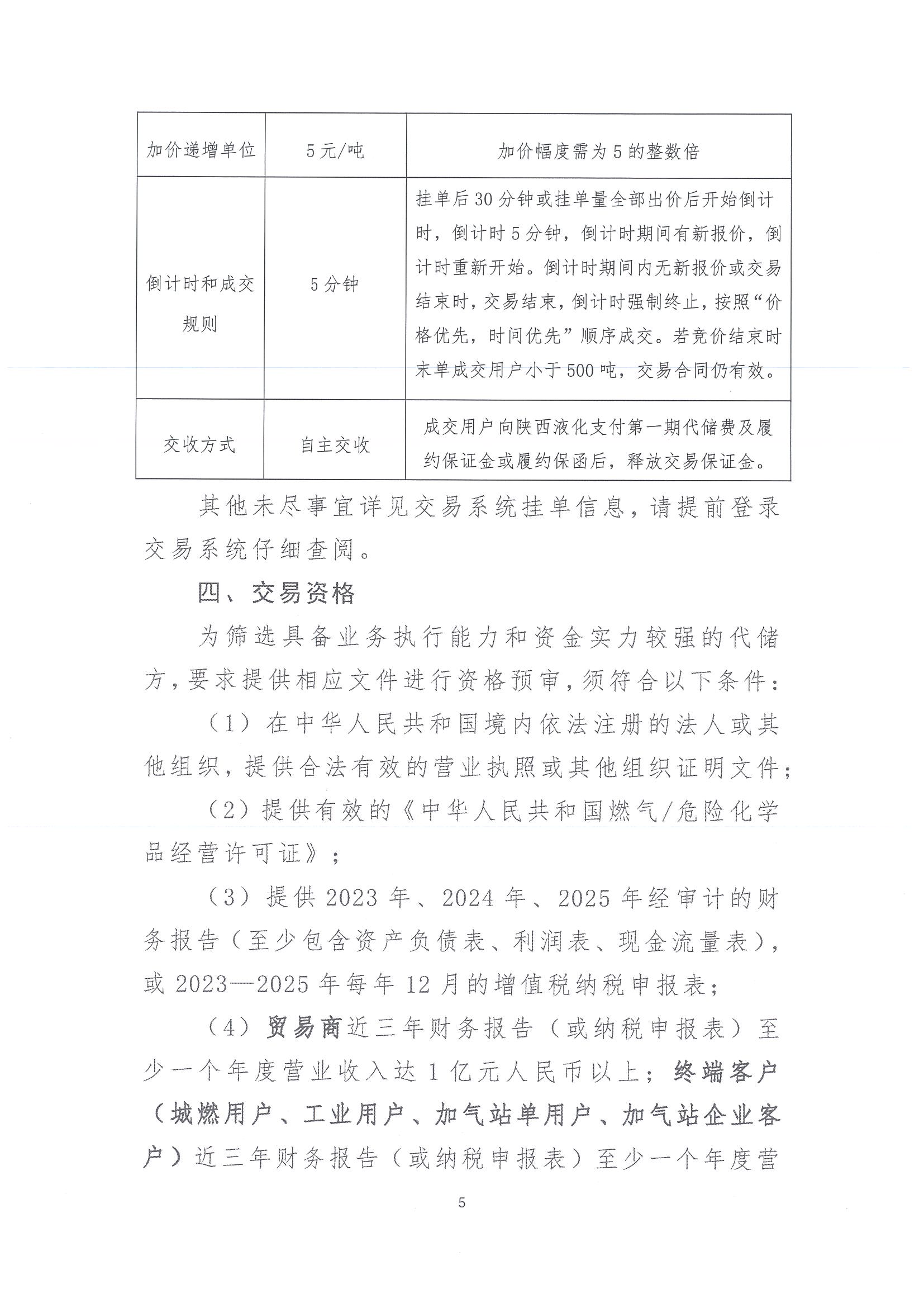 陕西液化天然气投资发展有限公司关于开展2026年LNG储罐空间代储业务竞价交易的公告_页面_05.jpg