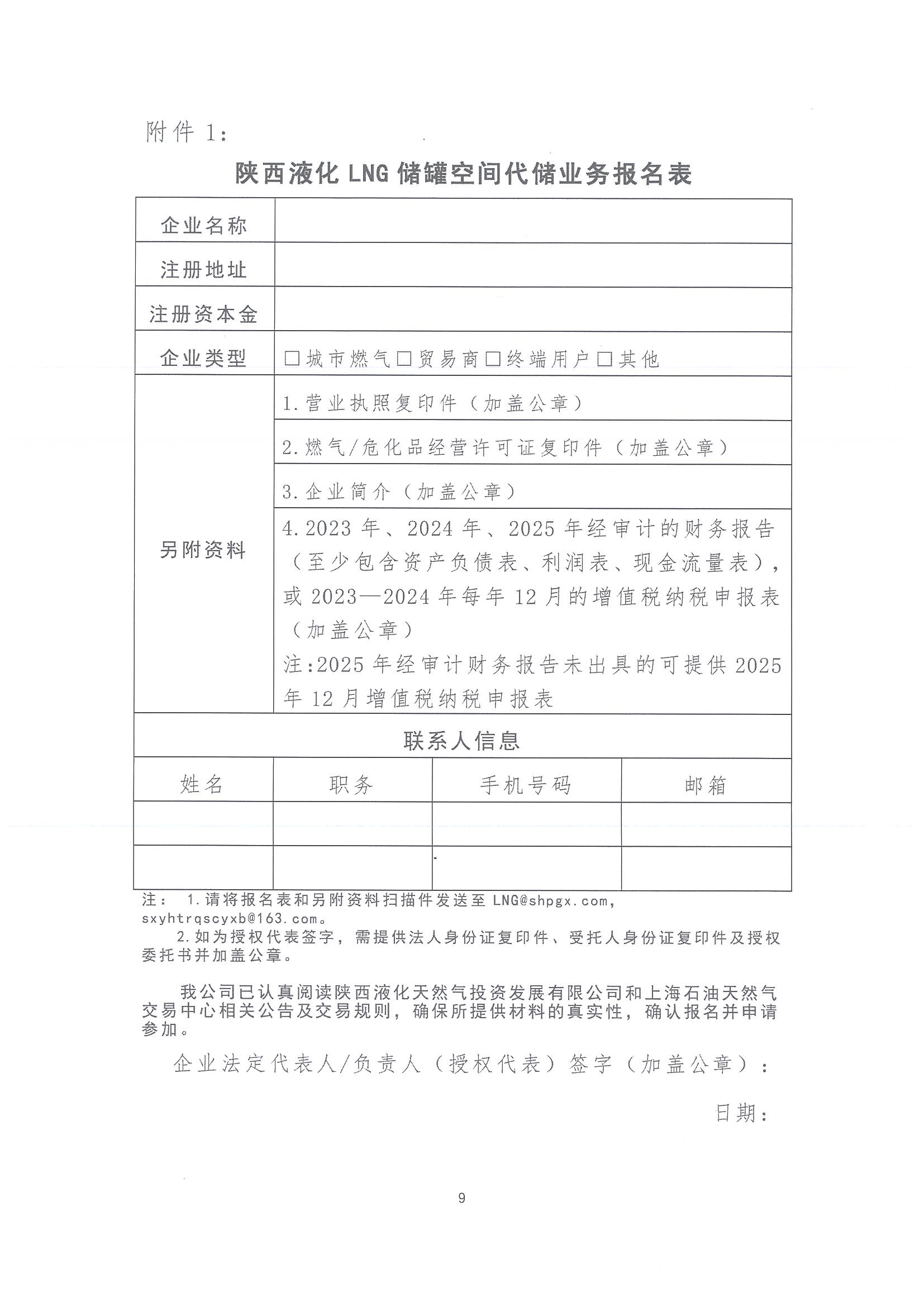 陕西液化天然气投资发展有限公司关于开展2026年LNG储罐空间代储业务竞价交易的公告_页面_09.jpg