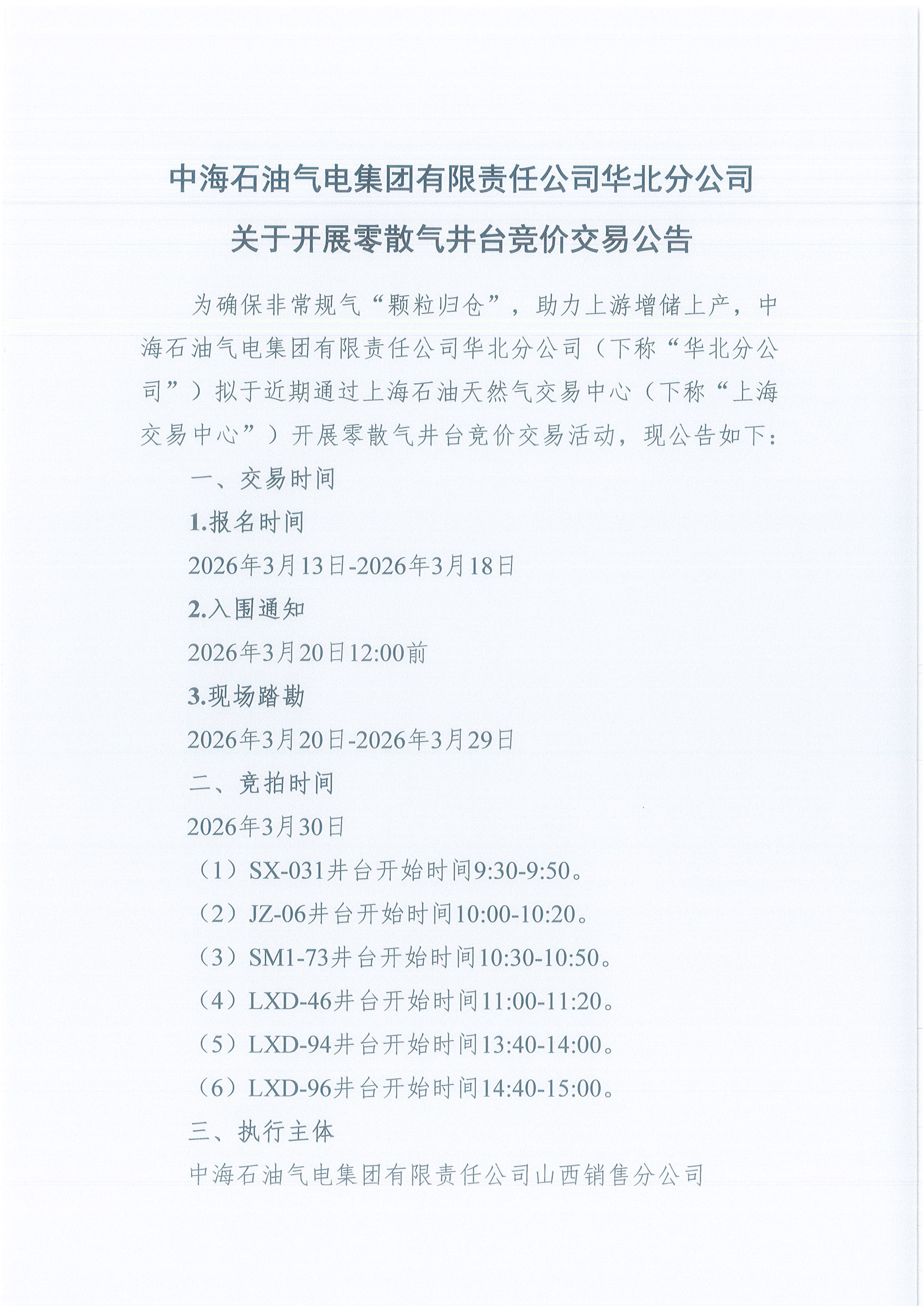 附件:中海石油气电集团有限责任公司华北分_01.png 附件:中海石油气电集团有限责任公司华北分_01.png