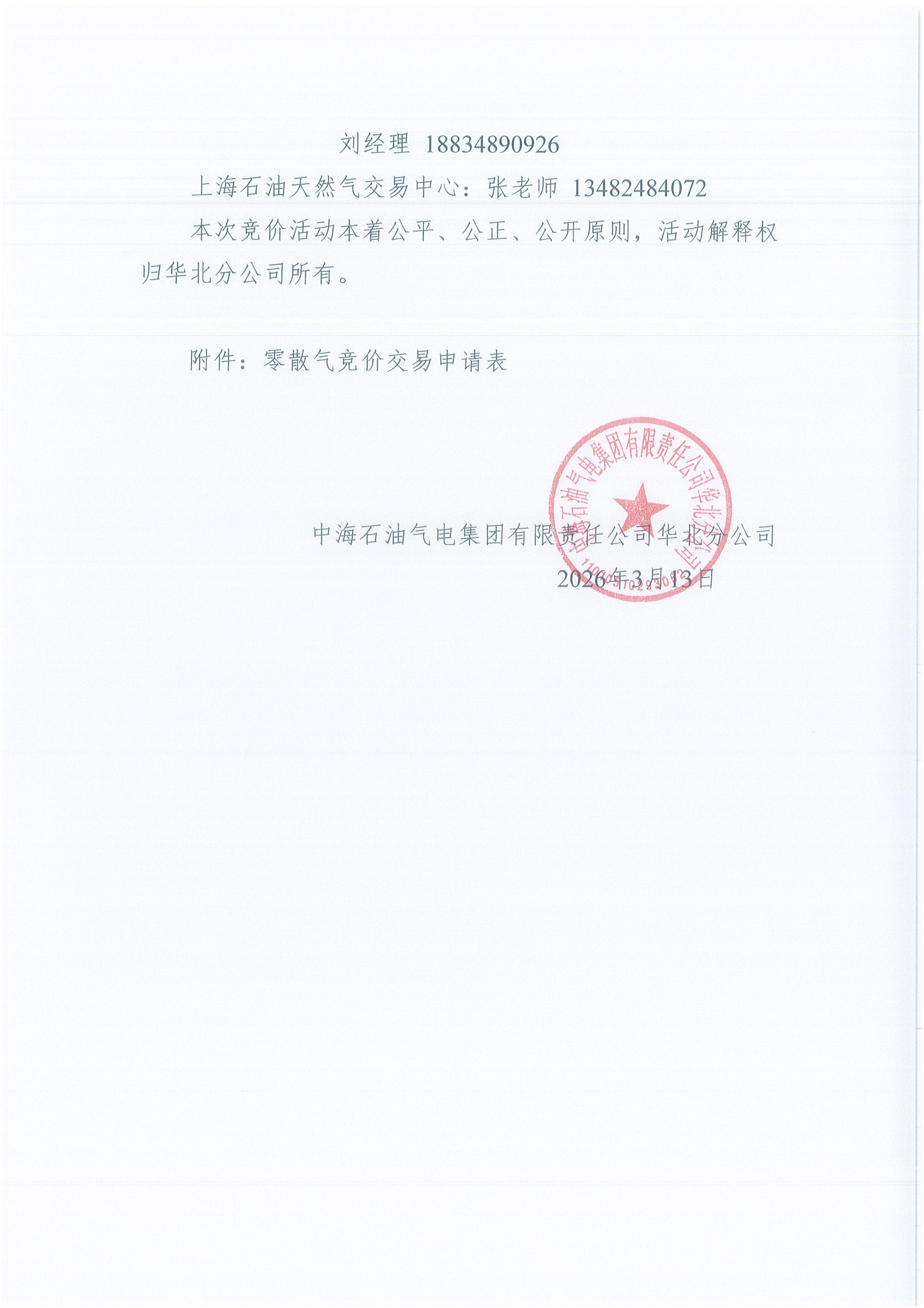 附件:中海石油气电集团有限责任公司华北分_05.png 附件:中海石油气电集团有限责任公司华北分_05.png