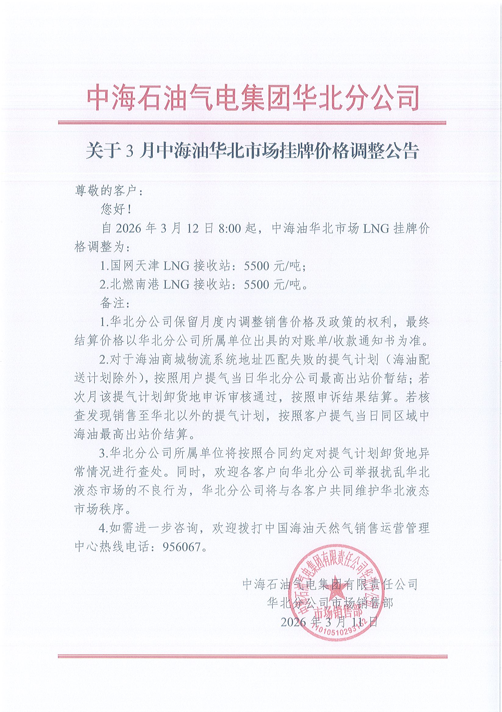 中海石油气电集团有限责任公司华北分公司关于2026年3月12日LNG交易挂牌价公告(1).jpg