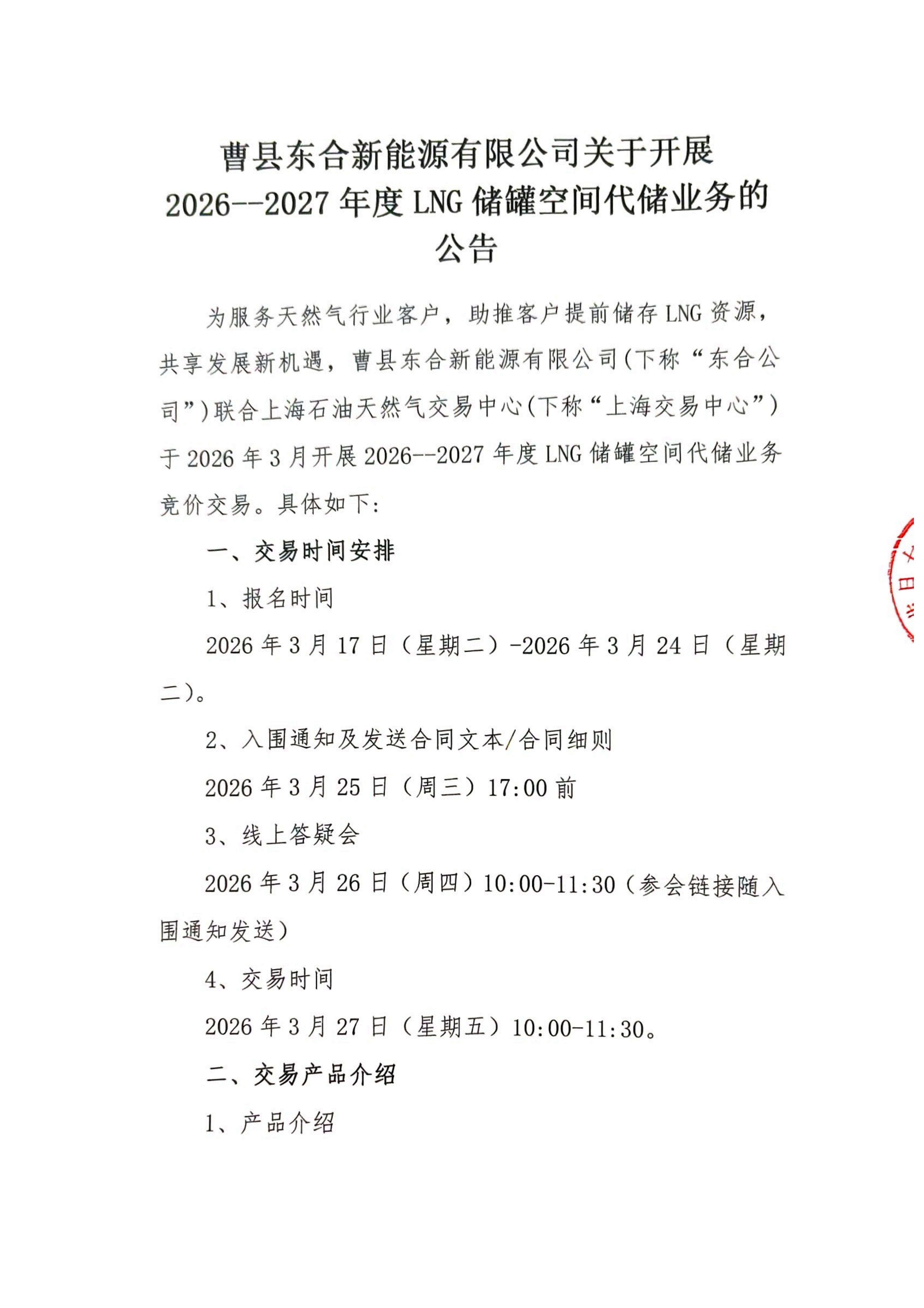 曹县东合盖章版公告-曹县东合新能源有限公_01.png 曹县东合盖章版公告-曹县东合新能源有限公_01.png