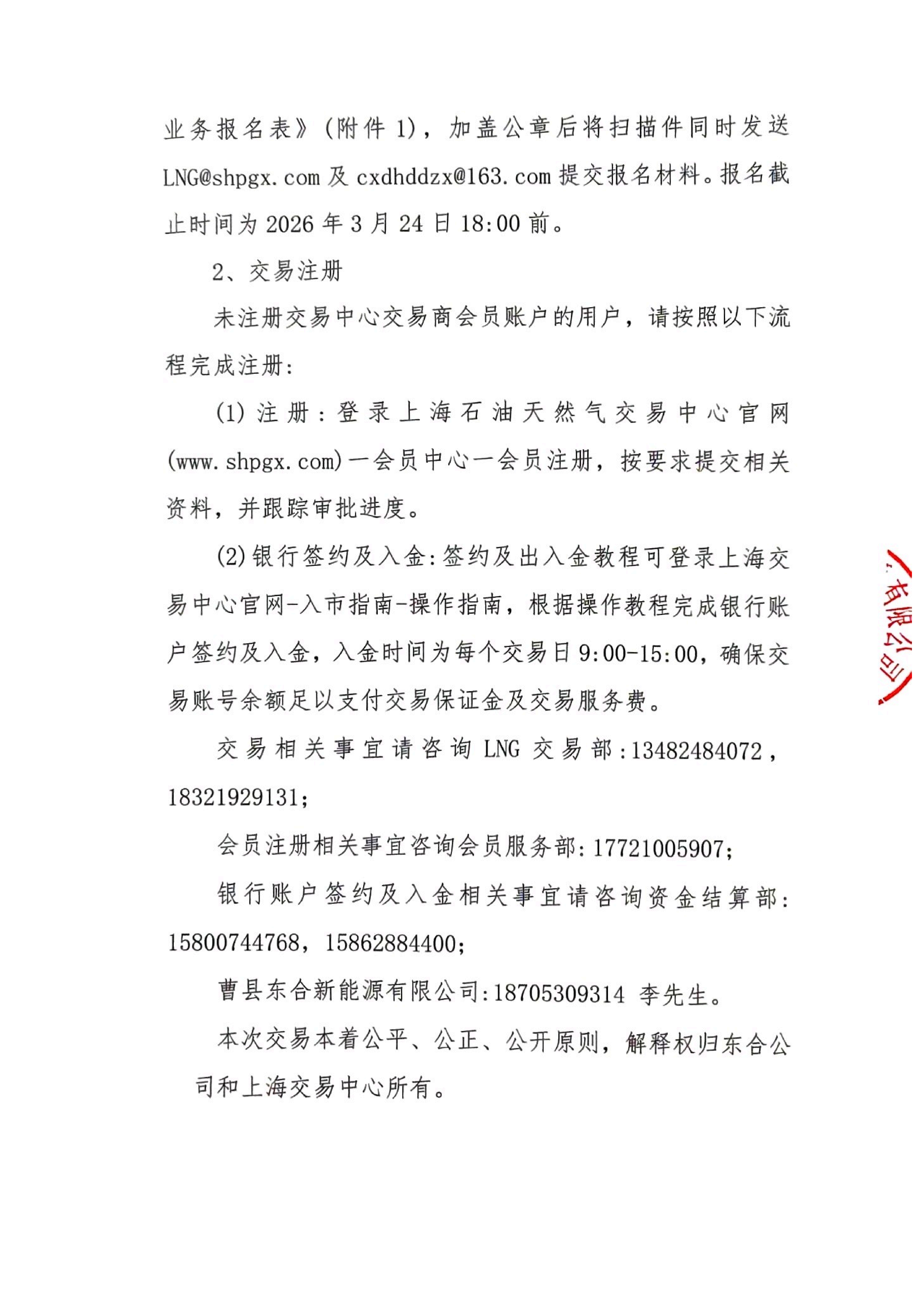 曹县东合盖章版公告-曹县东合新能源有限公_06.png 曹县东合盖章版公告-曹县东合新能源有限公_06.png