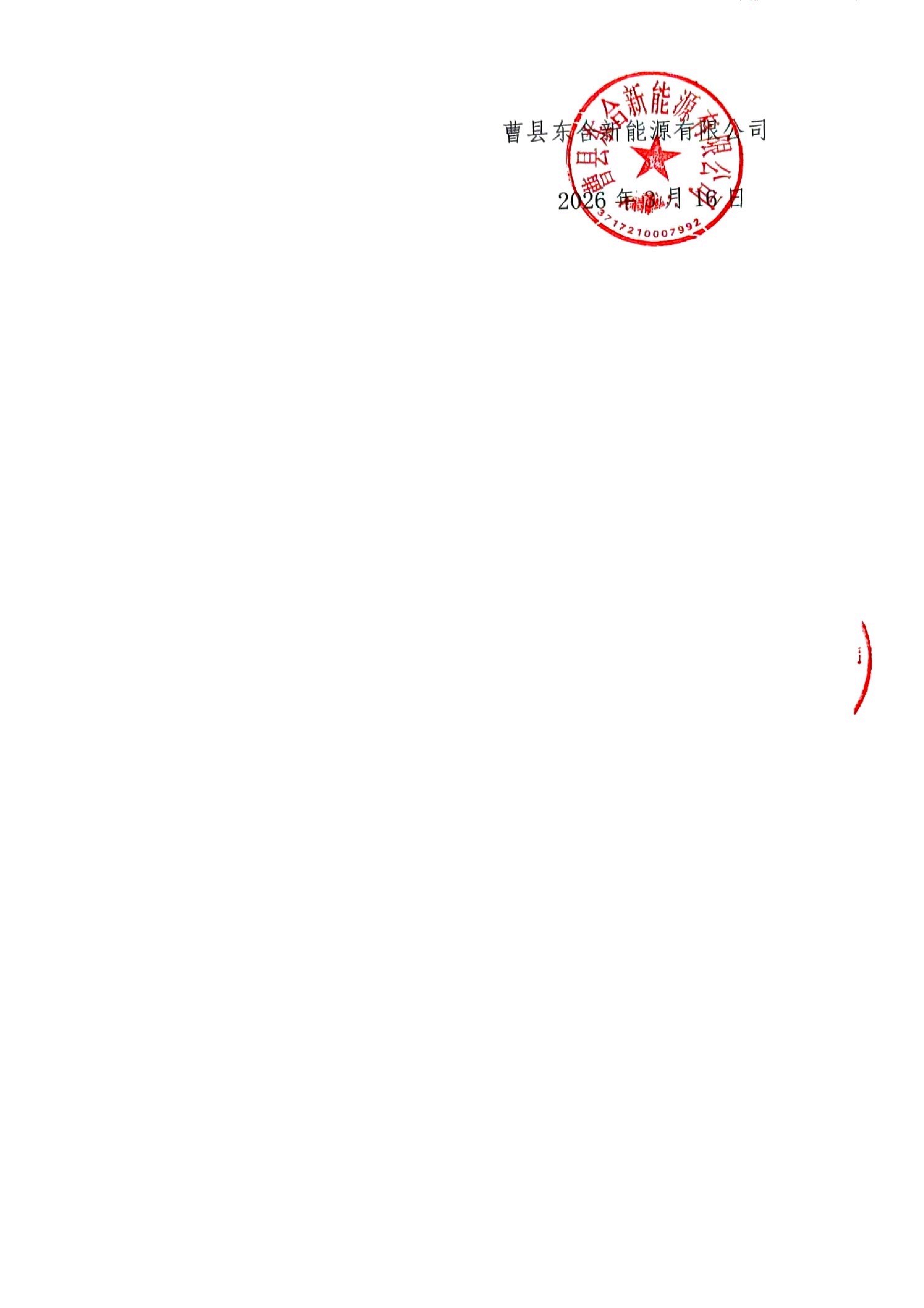 曹县东合盖章版公告-曹县东合新能源有限公_07.png 曹县东合盖章版公告-曹县东合新能源有限公_07.png