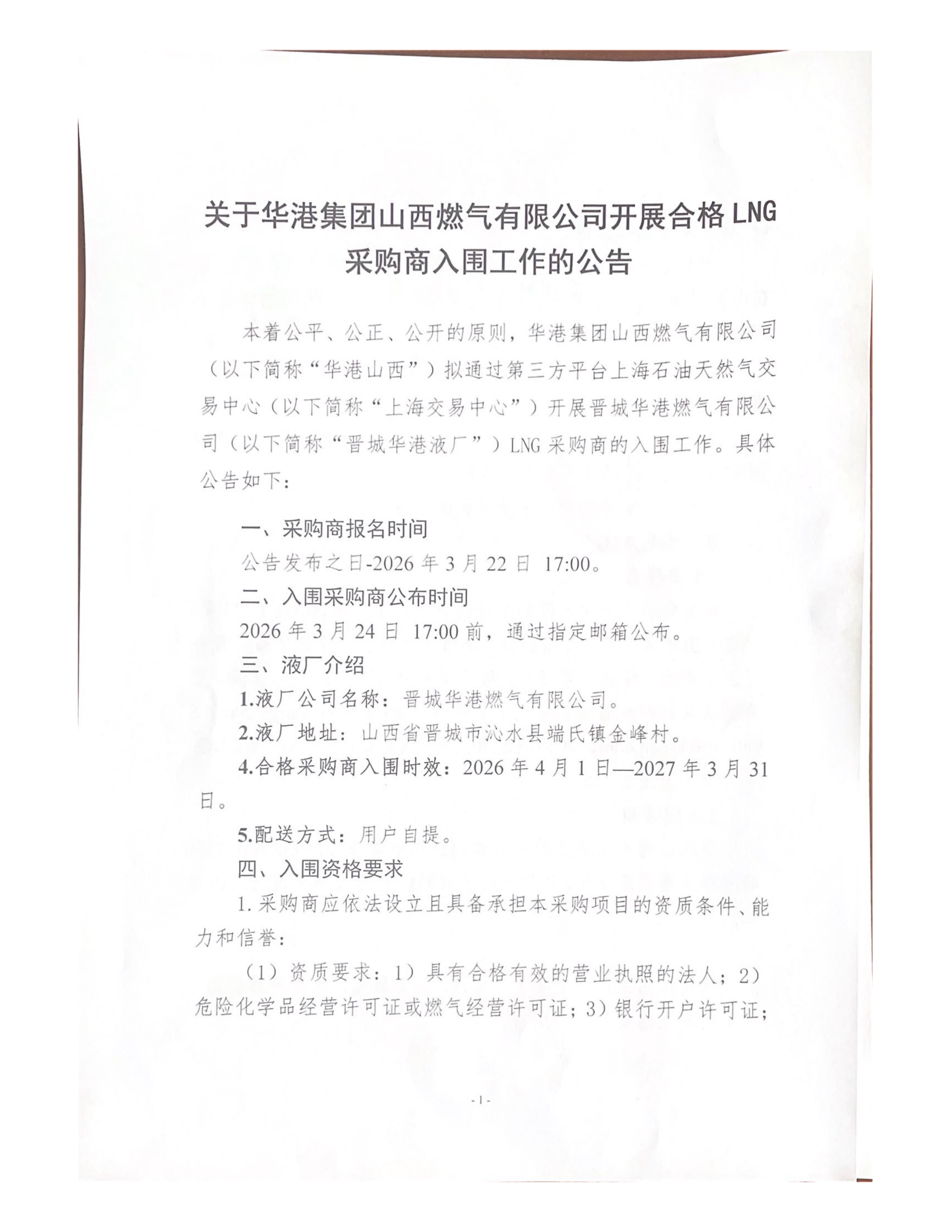 关于华港集团山西燃气有限公司开展合格LNG采_01.png 关于华港集团山西燃气有限公司开展合格LNG采_01.png
