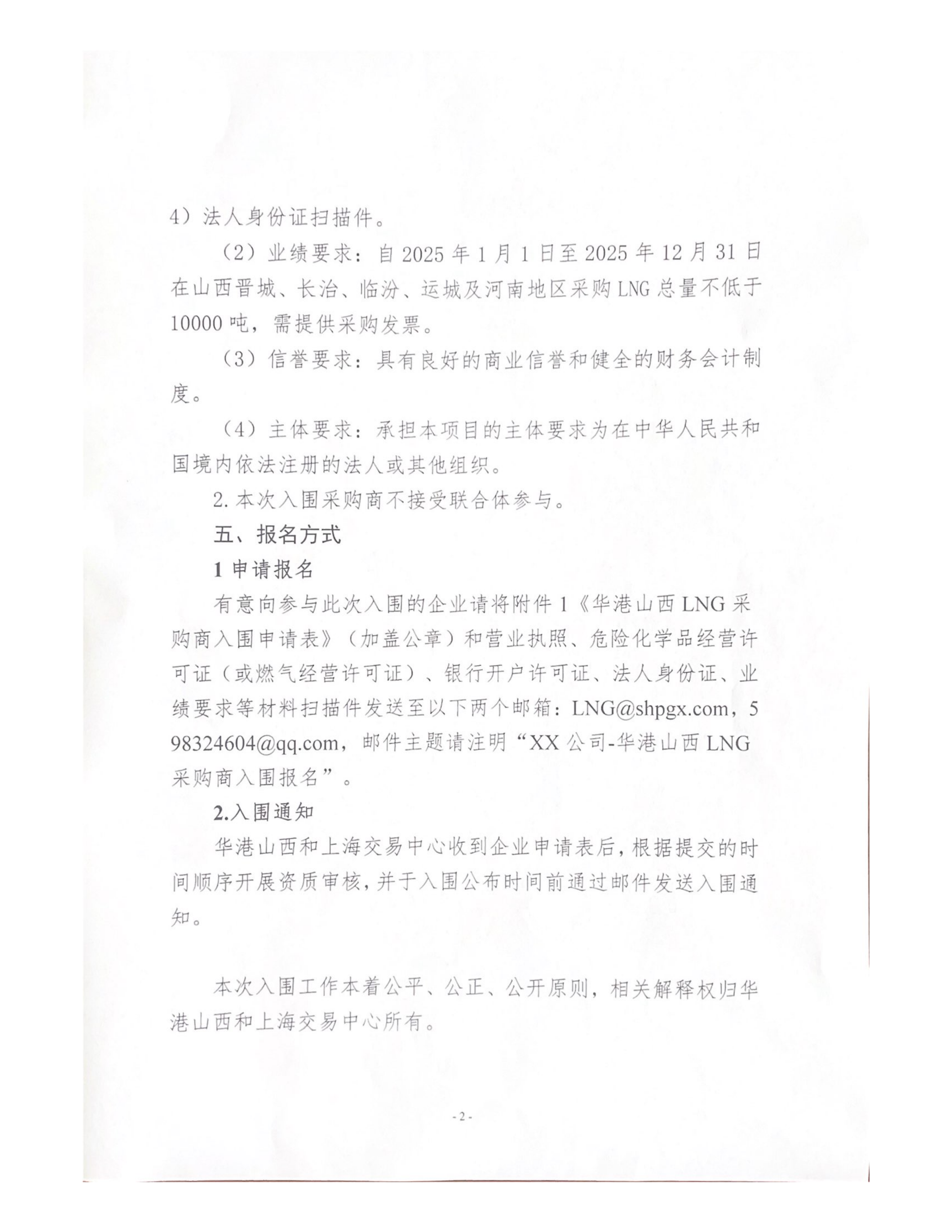 关于华港集团山西燃气有限公司开展合格LNG采_02.png 关于华港集团山西燃气有限公司开展合格LNG采_02.png