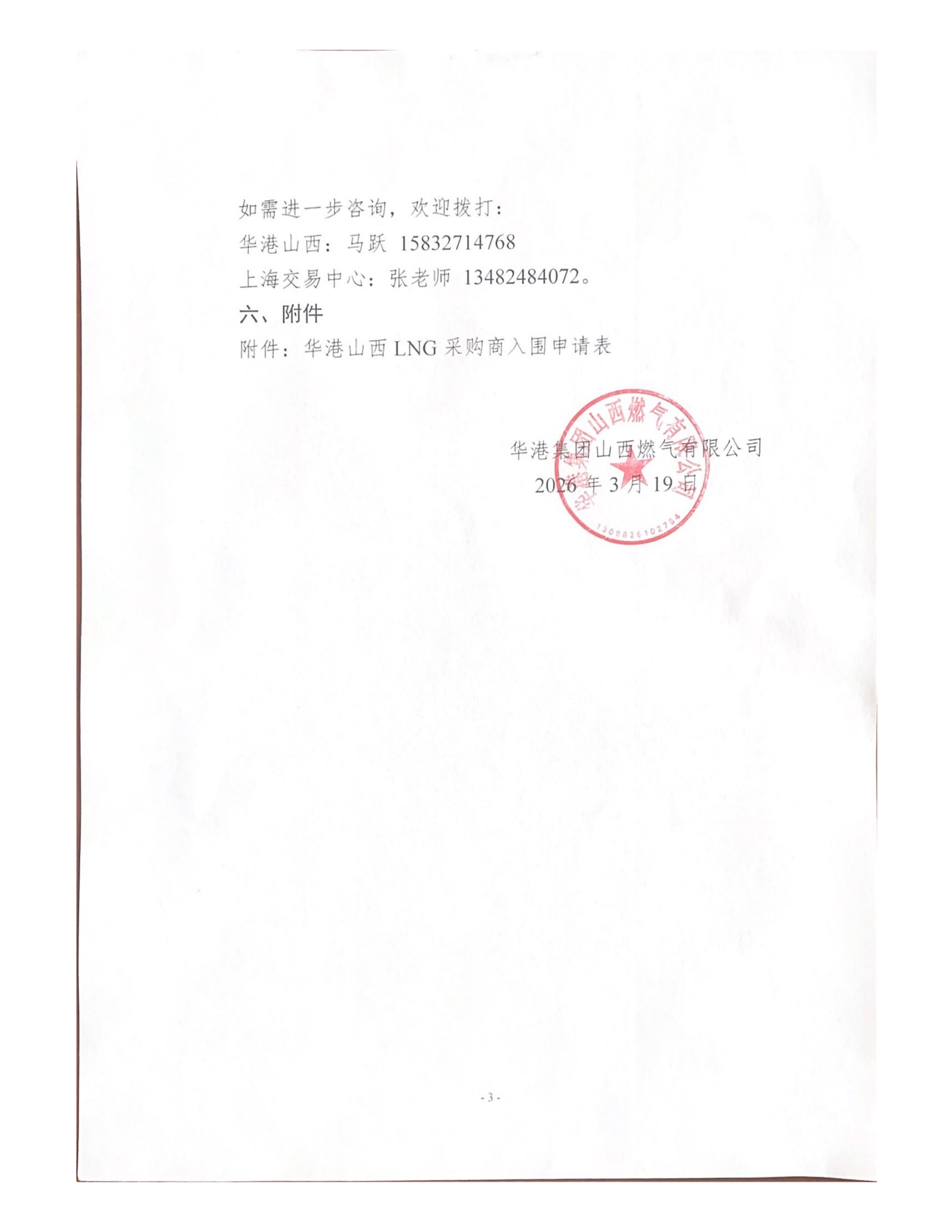 关于华港集团山西燃气有限公司开展合格LNG采_03.png 关于华港集团山西燃气有限公司开展合格LNG采_03.png