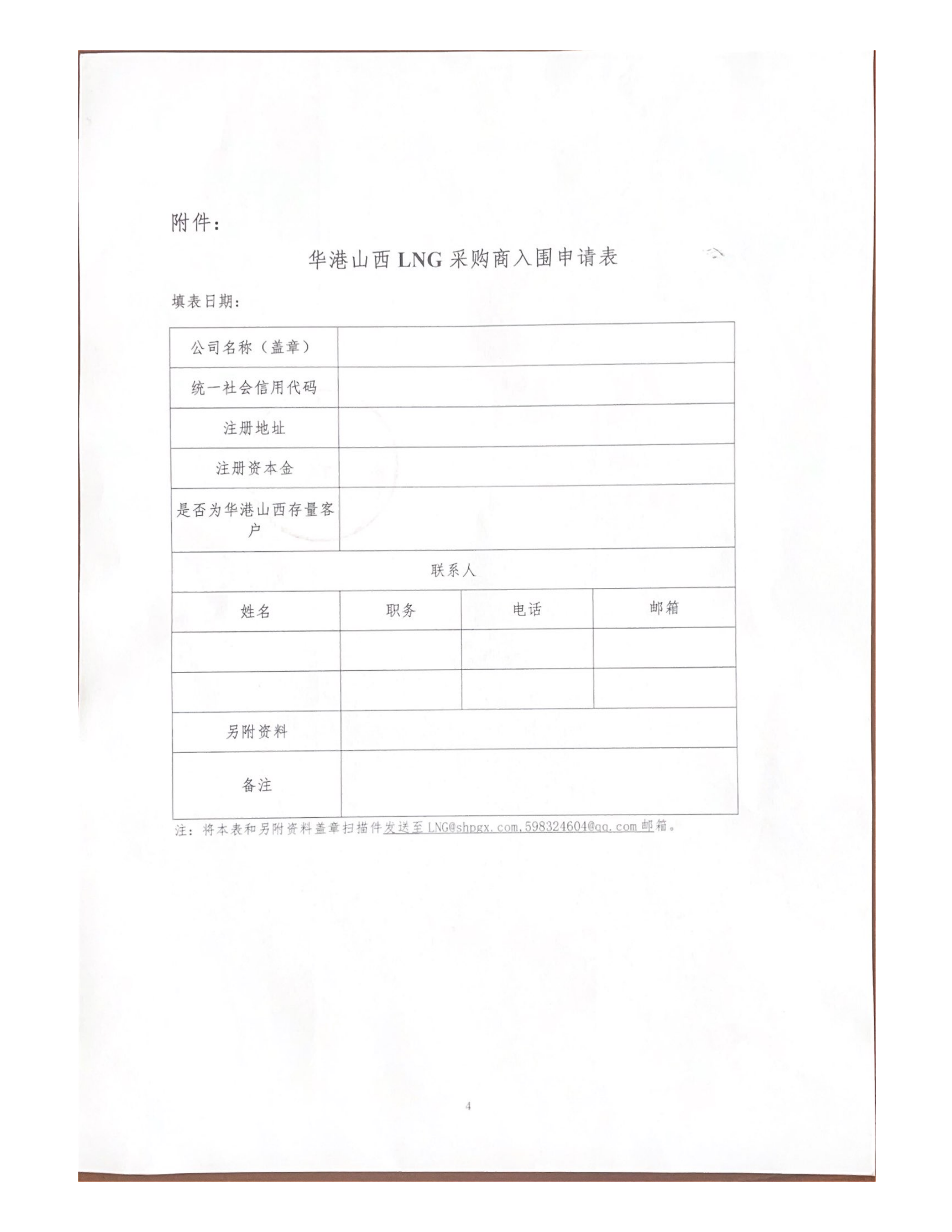 关于华港集团山西燃气有限公司开展合格LNG采_04.png 关于华港集团山西燃气有限公司开展合格LNG采_04.png