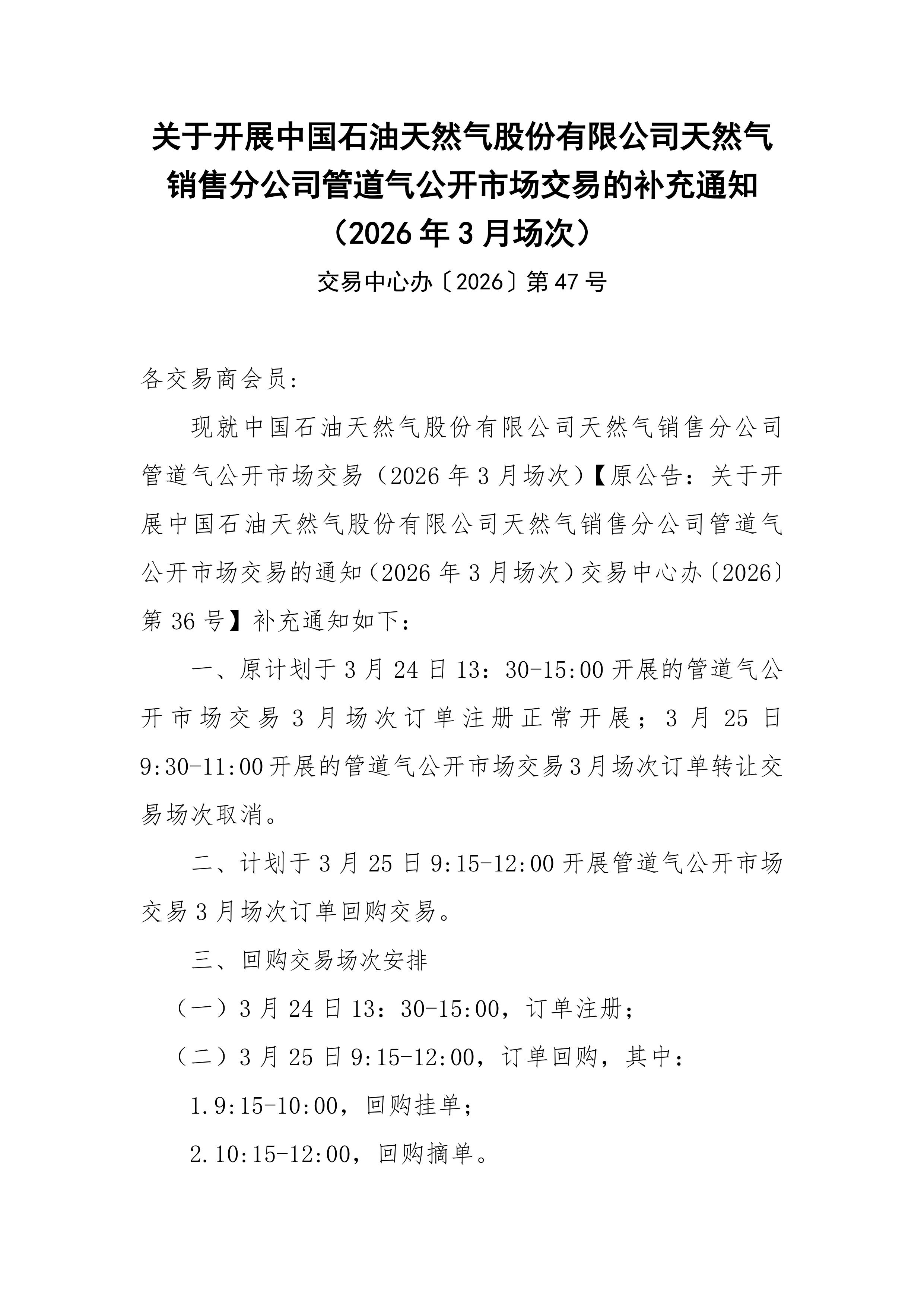 关于开展中国石油天然气股份有限公司天然气销售分公司管道气公开市场交易的补充通知（2026年3月场）-images-0.jpg