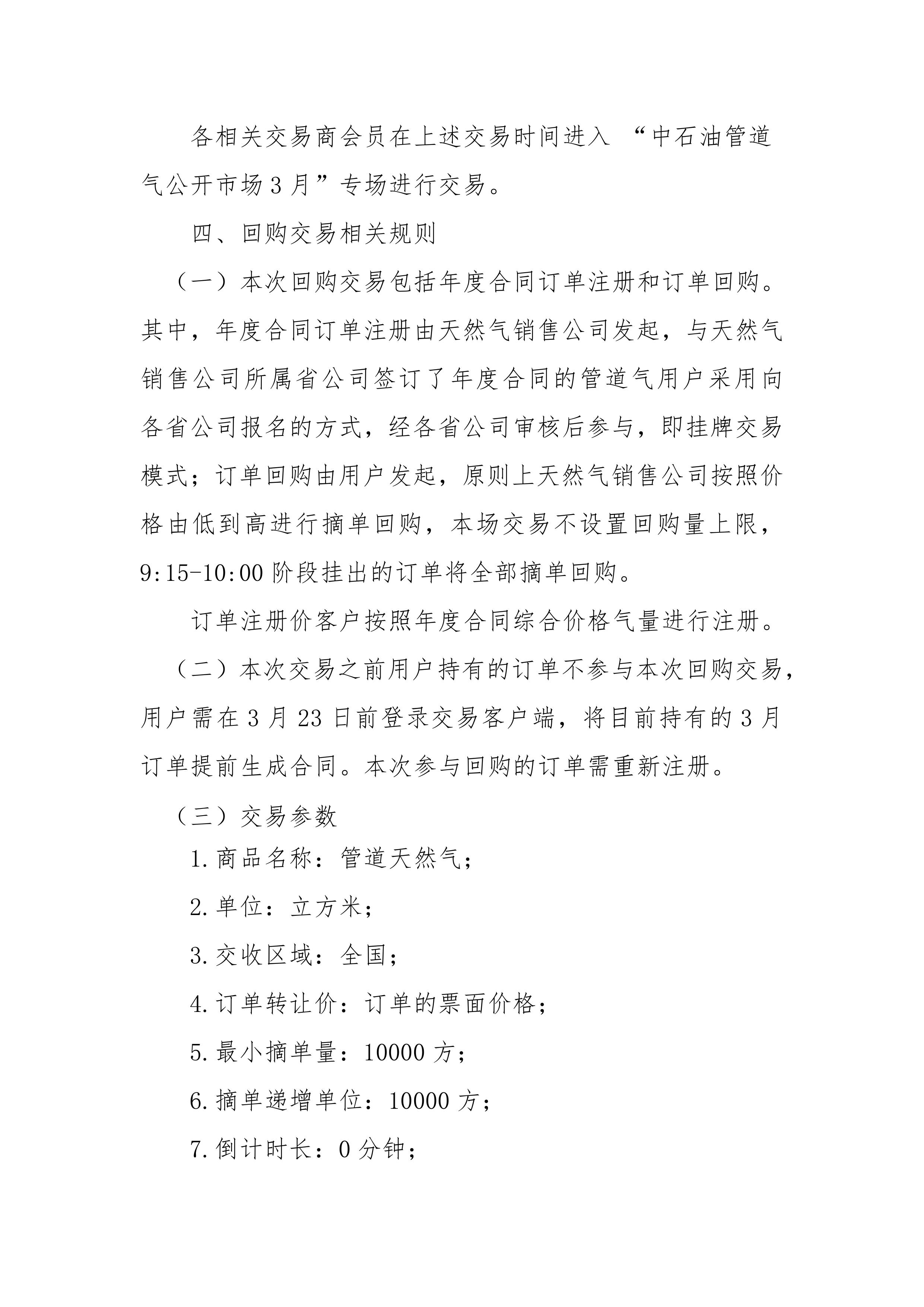 关于开展中国石油天然气股份有限公司天然气销售分公司管道气公开市场交易的补充通知（2026年3月场）-images-1.jpg
