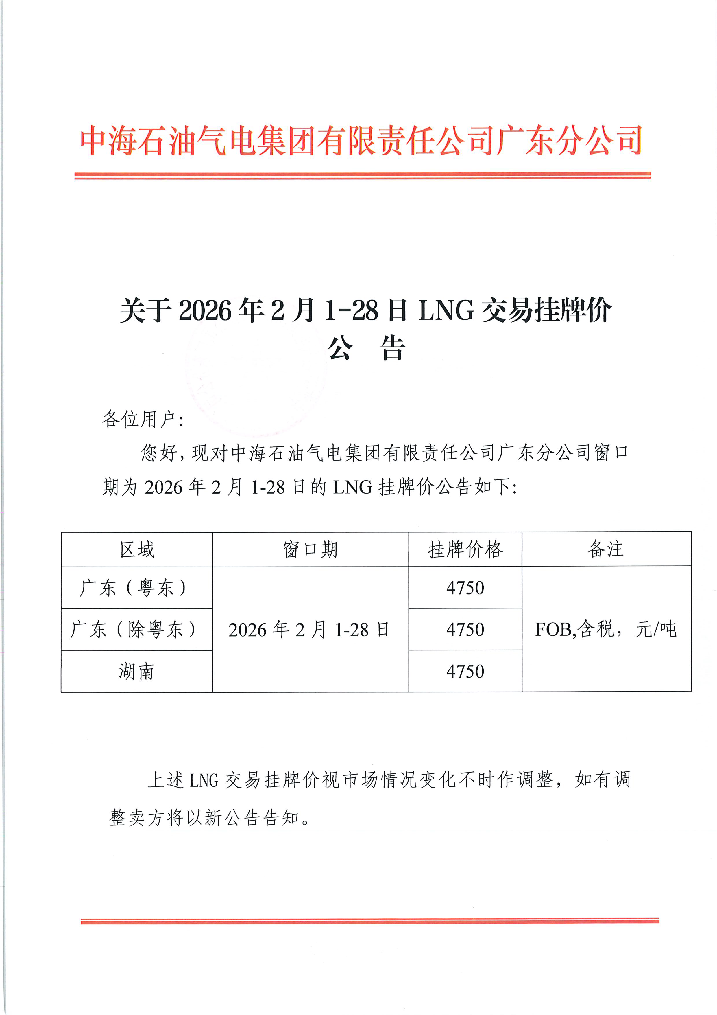 中海石油气电集团有限责任公司广东分公司关_页面_1.png