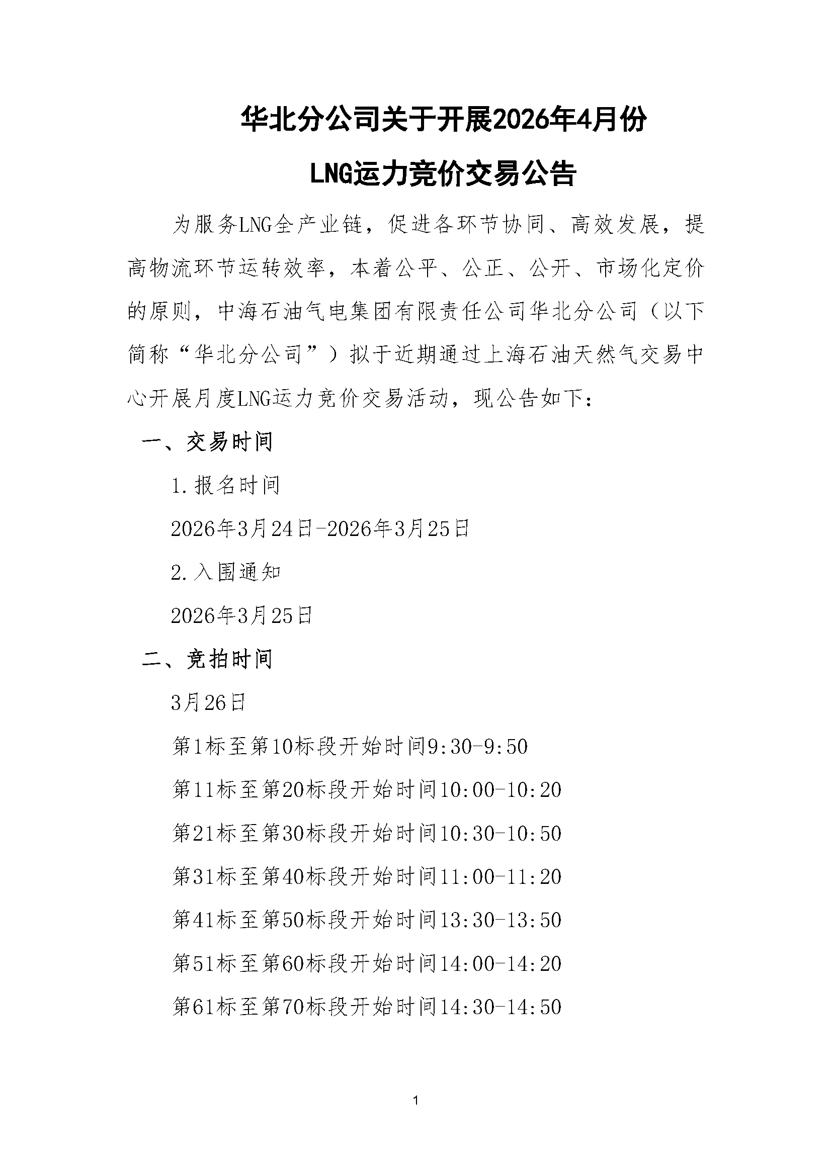 华北分公司关于开展2026年4月份LNG运力竞价交易公告_页面_1.png