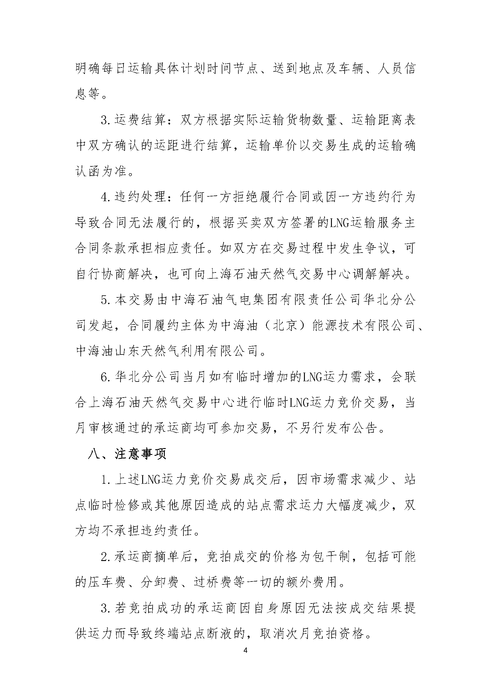 华北分公司关于开展2026年4月份LNG运力竞价交易公告_页面_4.png