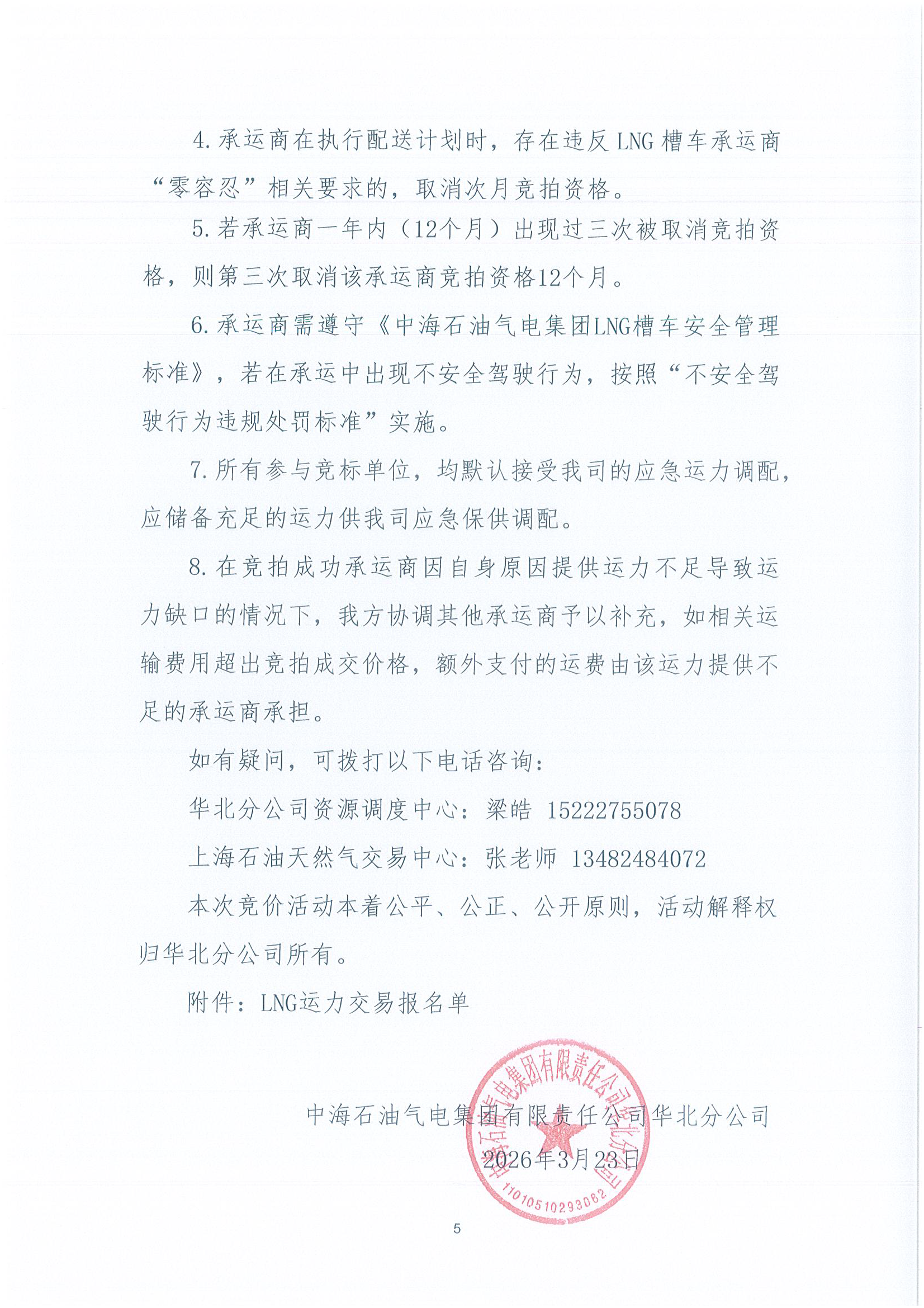 华北分公司关于开展2026年4月份LNG运力竞价交易公告_页面_5.png
