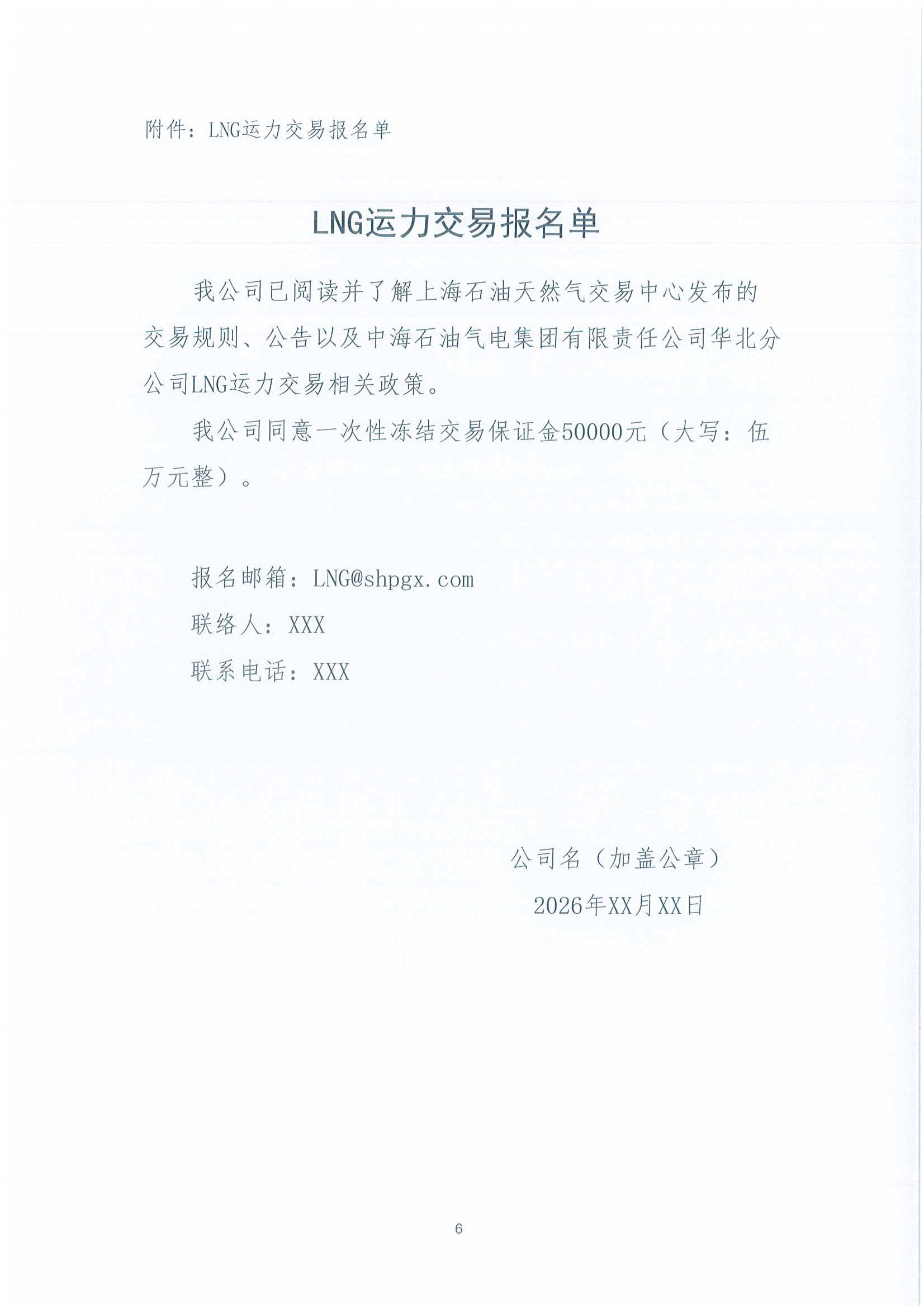 华北分公司关于开展2026年4月份LNG运力竞价交易公告_页面_6.png