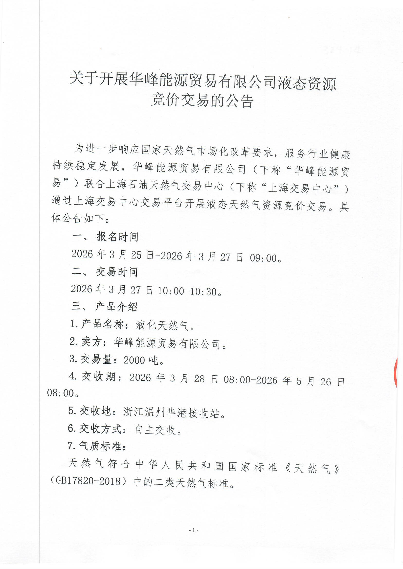 关于开展华峰能源贸易有限公司液态资源竞价交易的公告_页面_1.png