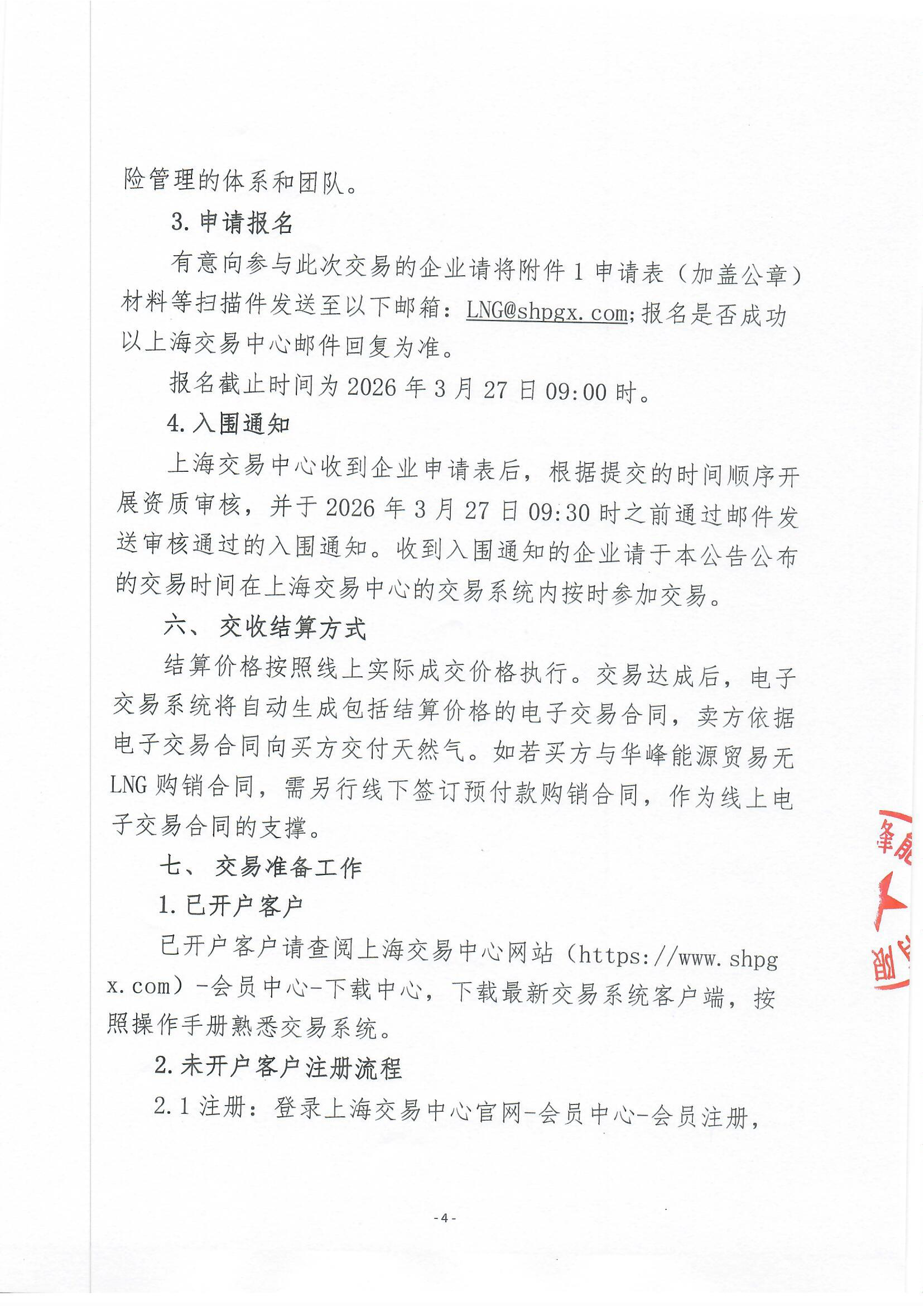 关于开展华峰能源贸易有限公司液态资源竞价交易的公告_页面_4.png