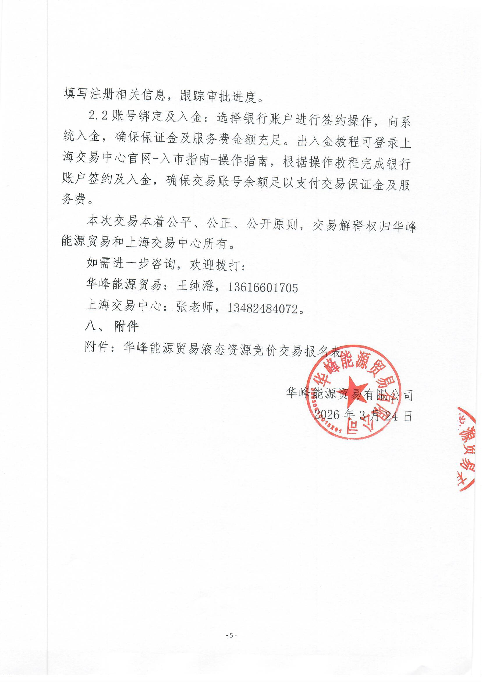 关于开展华峰能源贸易有限公司液态资源竞价交易的公告_页面_5.png