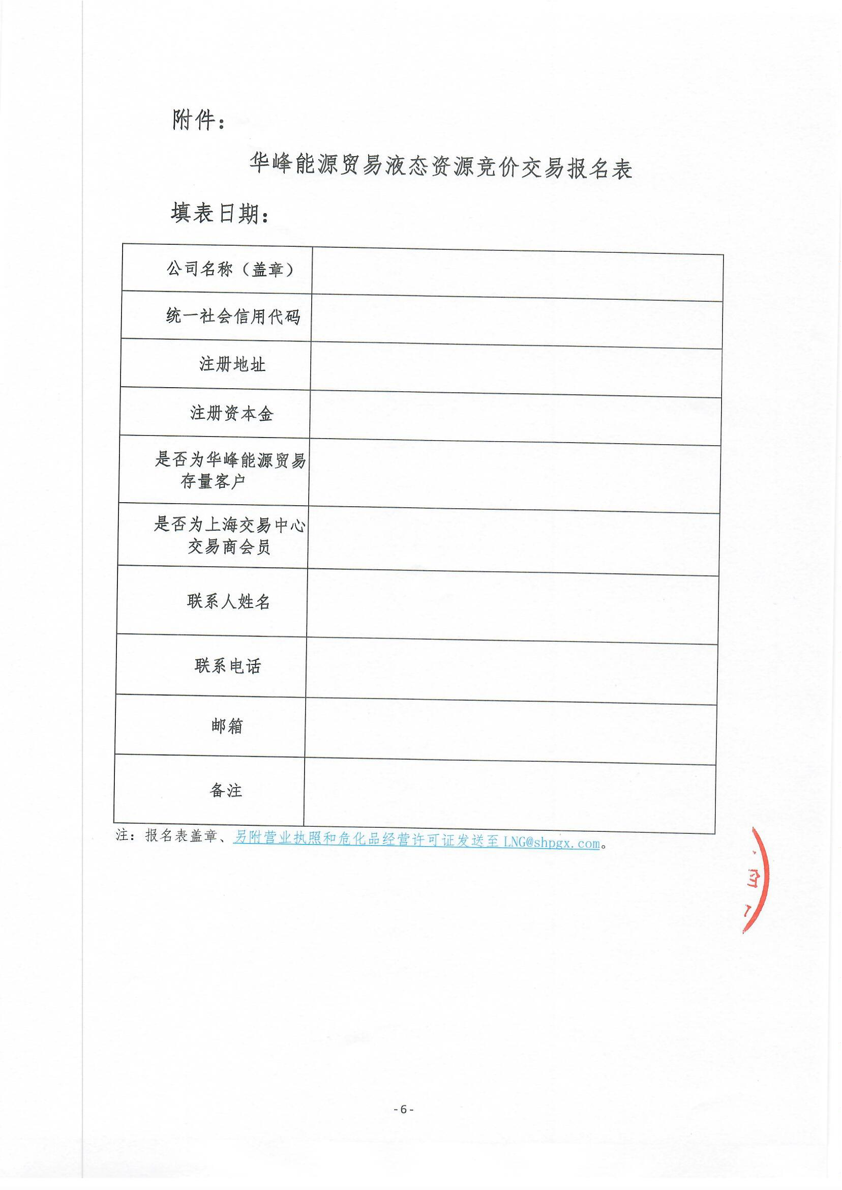 关于开展华峰能源贸易有限公司液态资源竞价交易的公告_页面_6.png