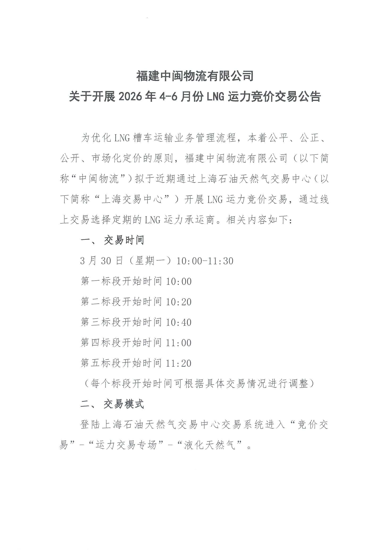 附件：福建中闽物流有限公司关于开展2026年4-_页面_1.png