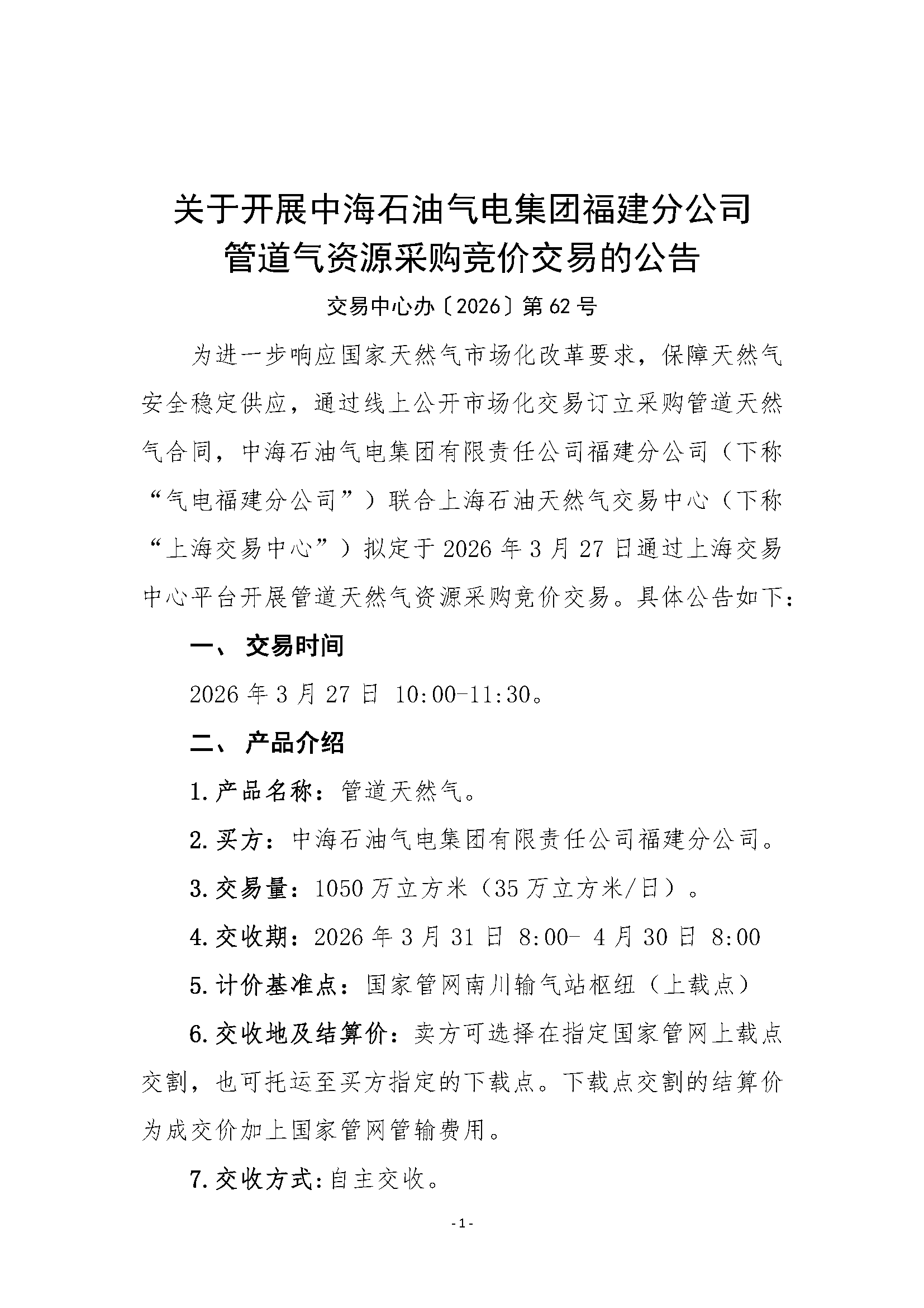 关于开展中海石油气电集团福建分公司管道气资源采购竞价交易的公告_页面_1.png