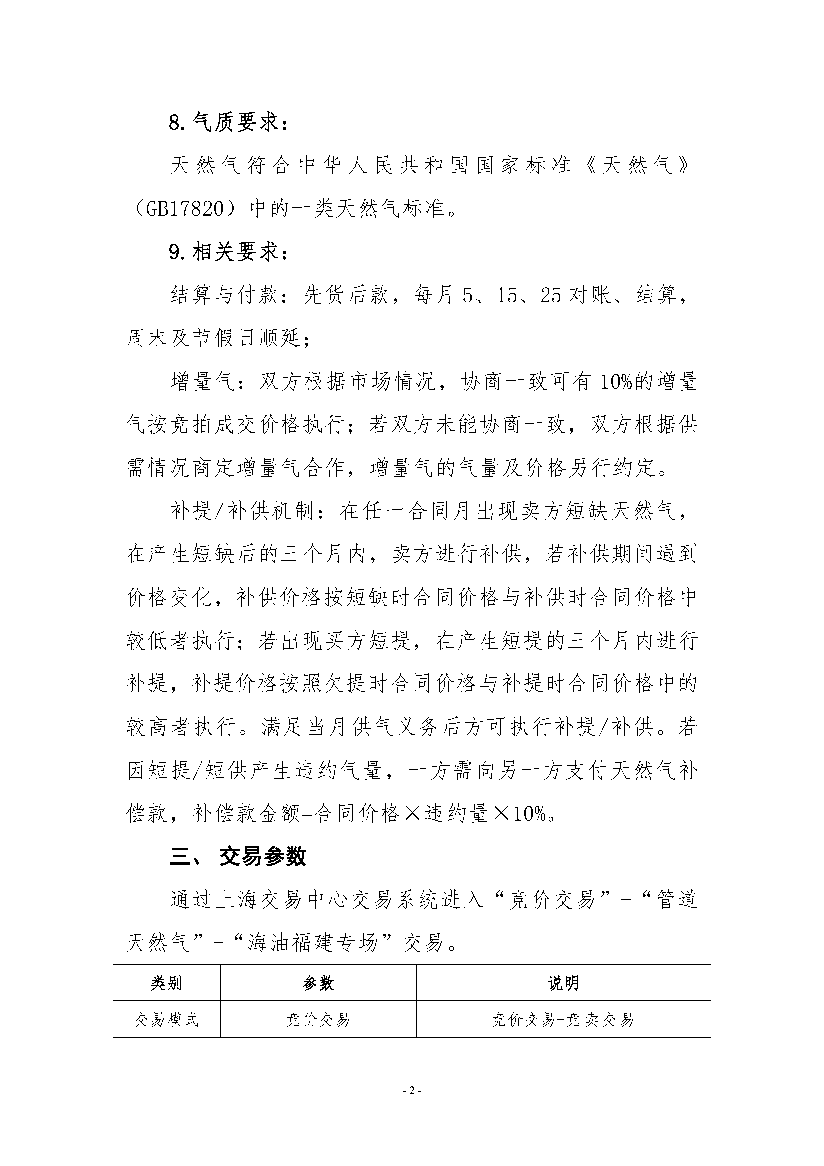关于开展中海石油气电集团福建分公司管道气资源采购竞价交易的公告_页面_2.png