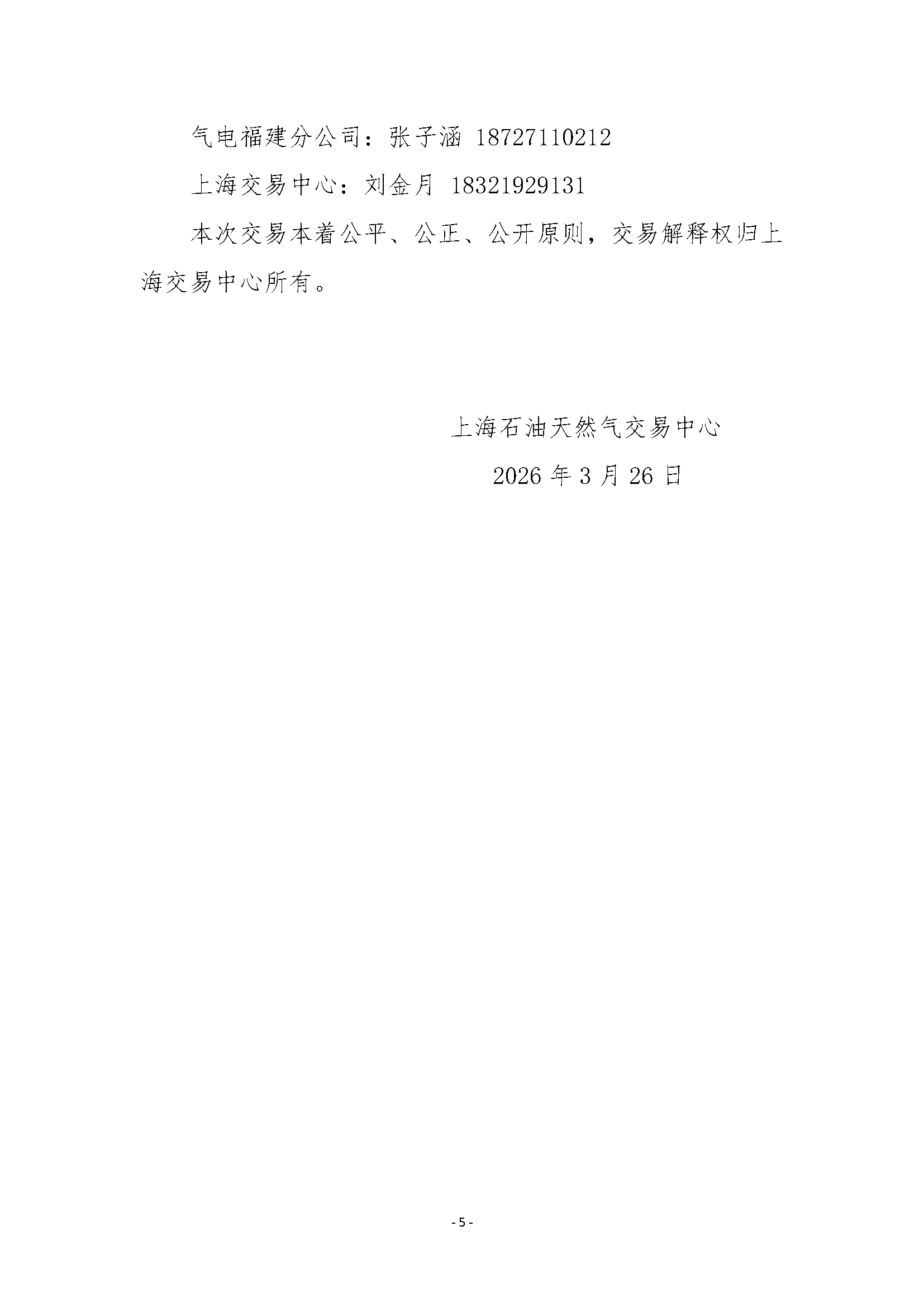 关于开展中海石油气电集团福建分公司管道气资源采购竞价交易的公告_页面_5.png