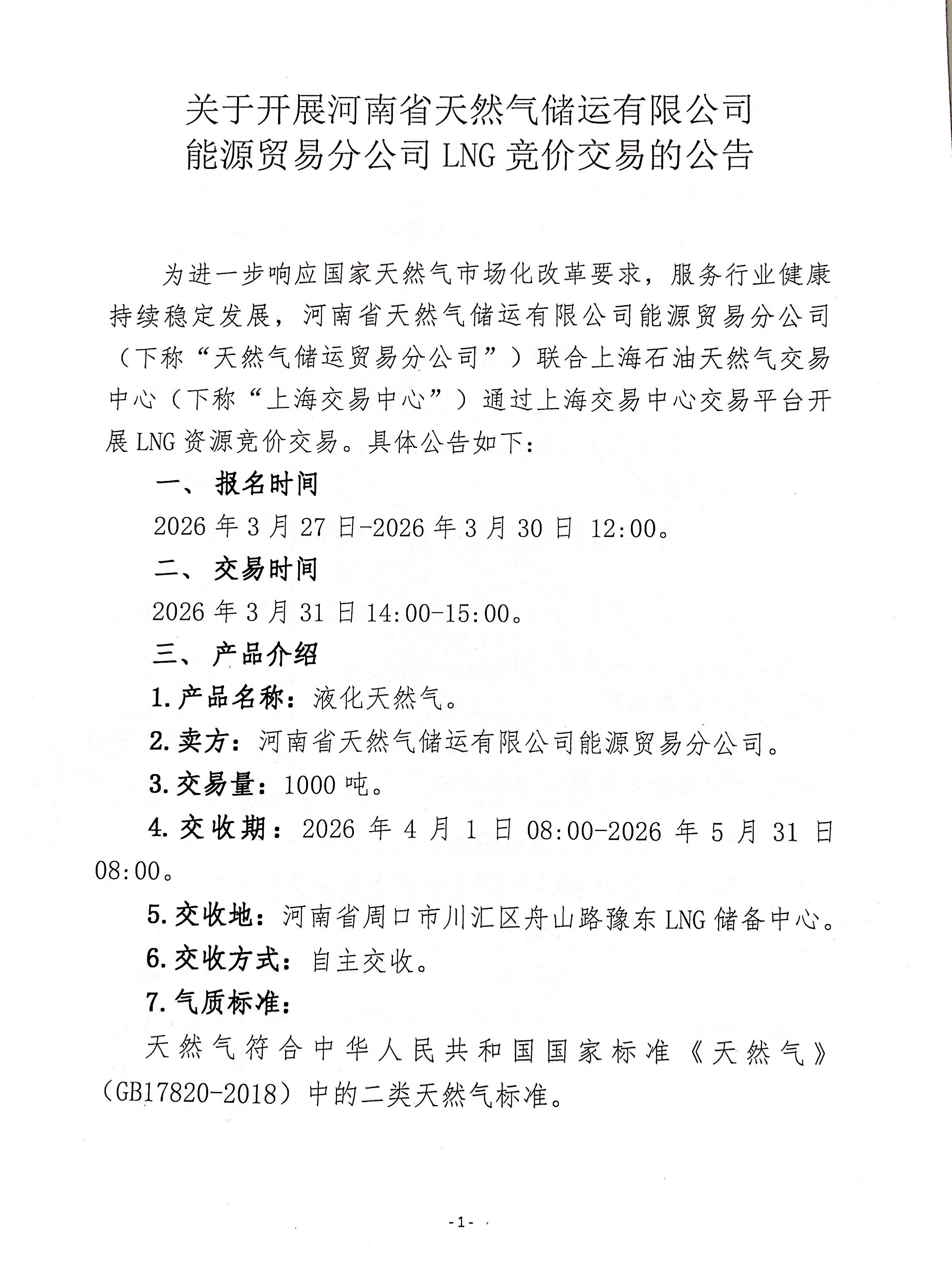 关于开展河南省天然气储运有限公司能源贸易_页面_1.png