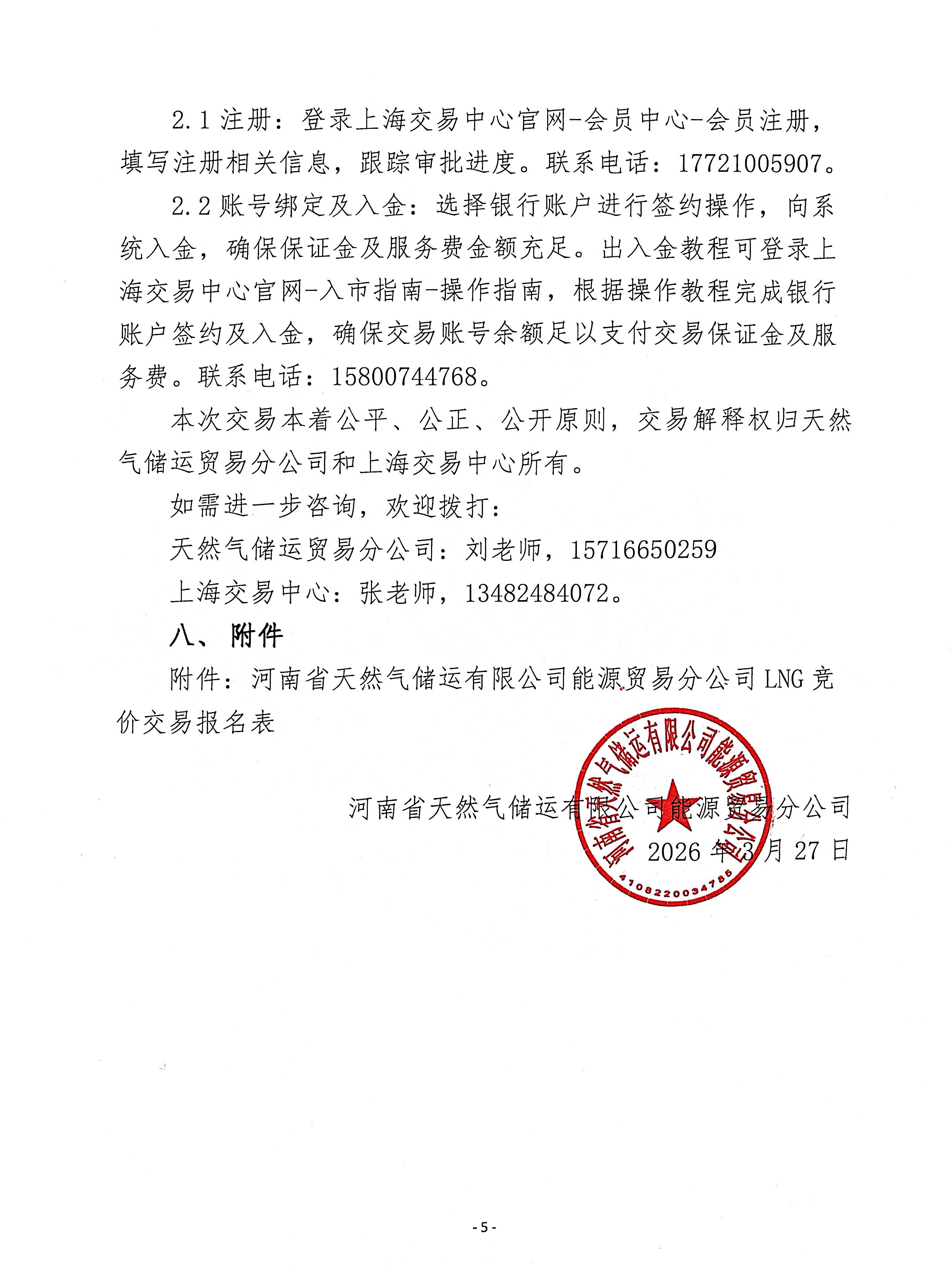 关于开展河南省天然气储运有限公司能源贸易_页面_5.png