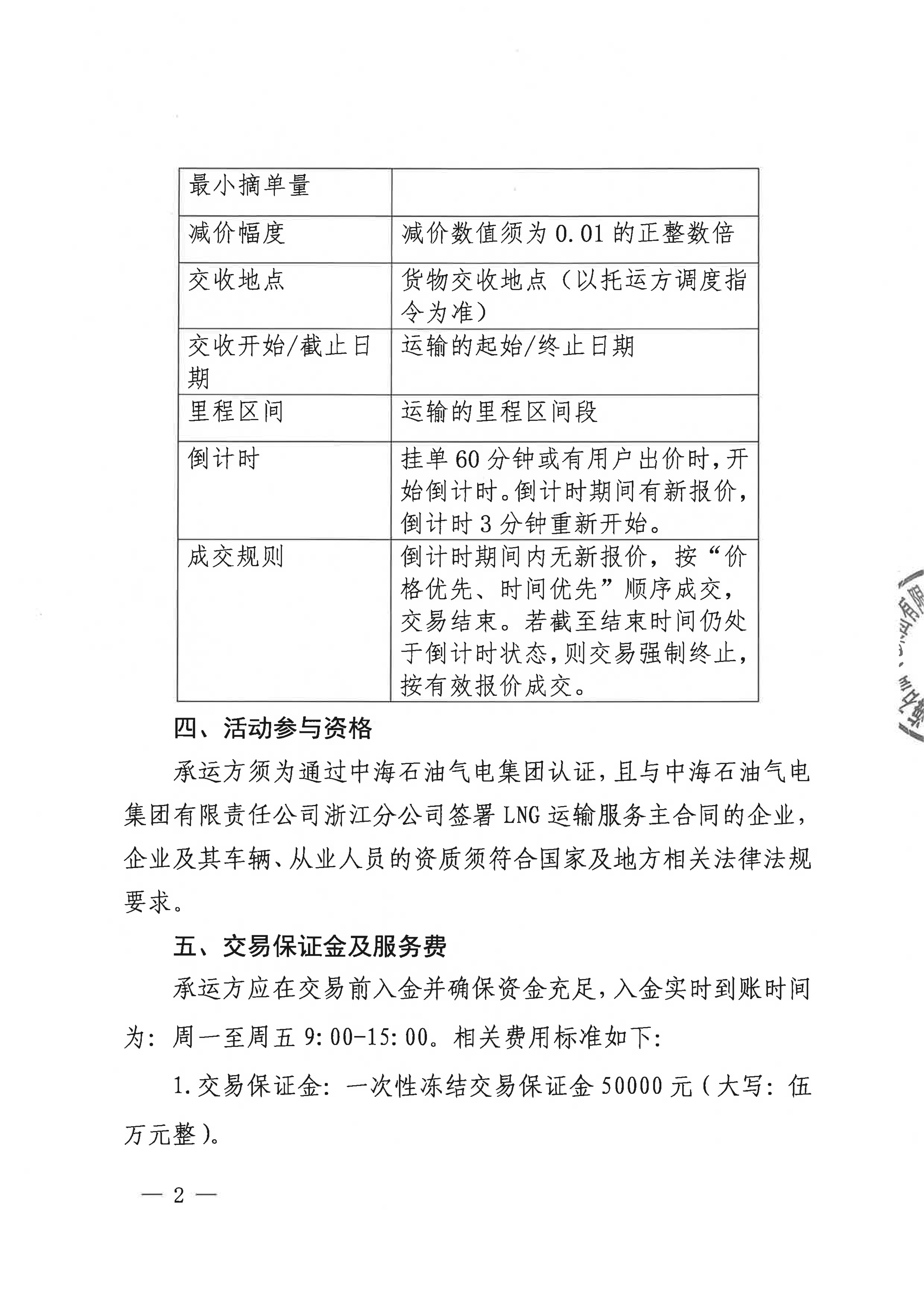海油盖章版公告：中海石油气电集团浙江分公司关于开展运力竞价交易的公告_02.png