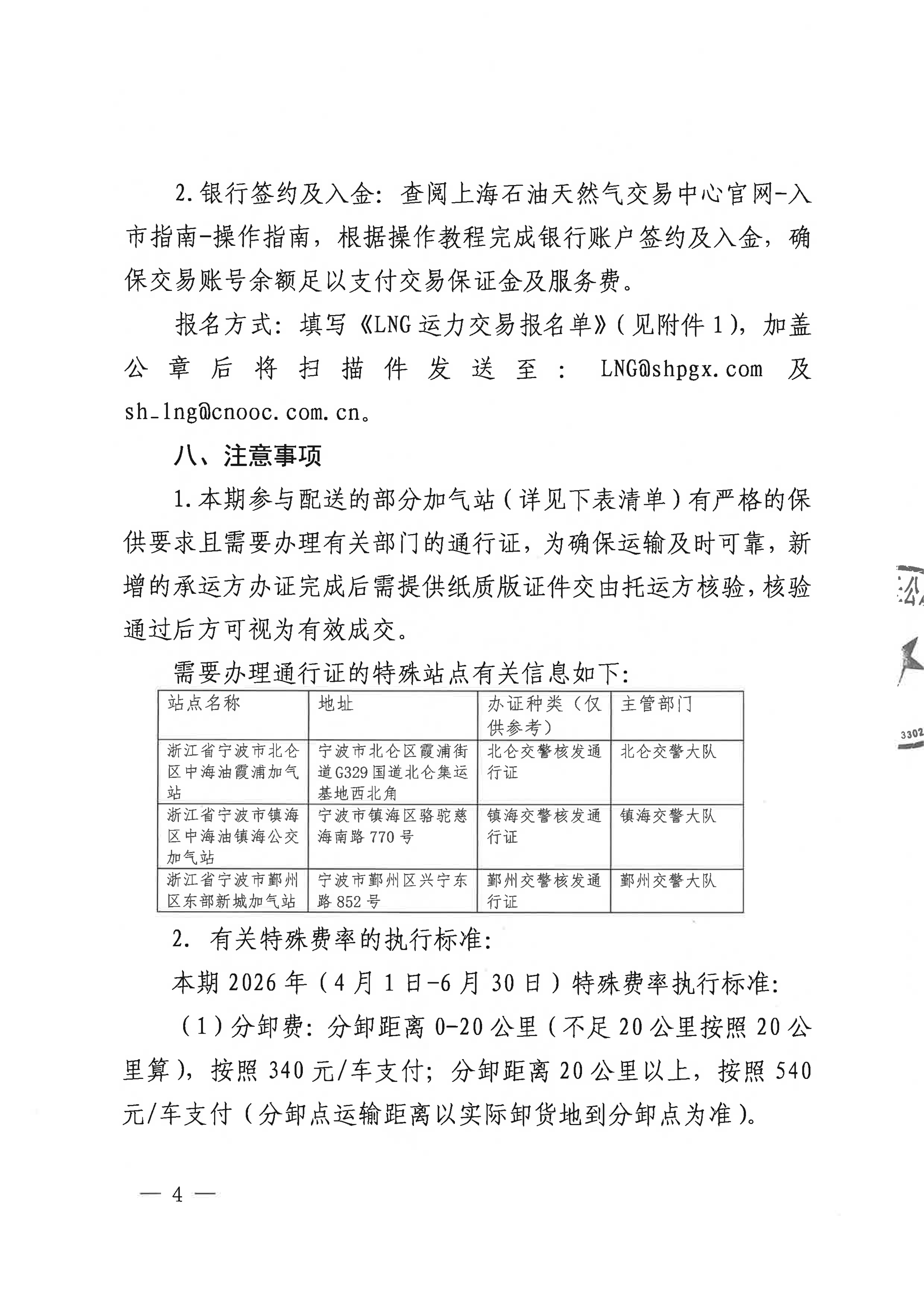 海油盖章版公告：中海石油气电集团浙江分公司关于开展运力竞价交易的公告_04.png
