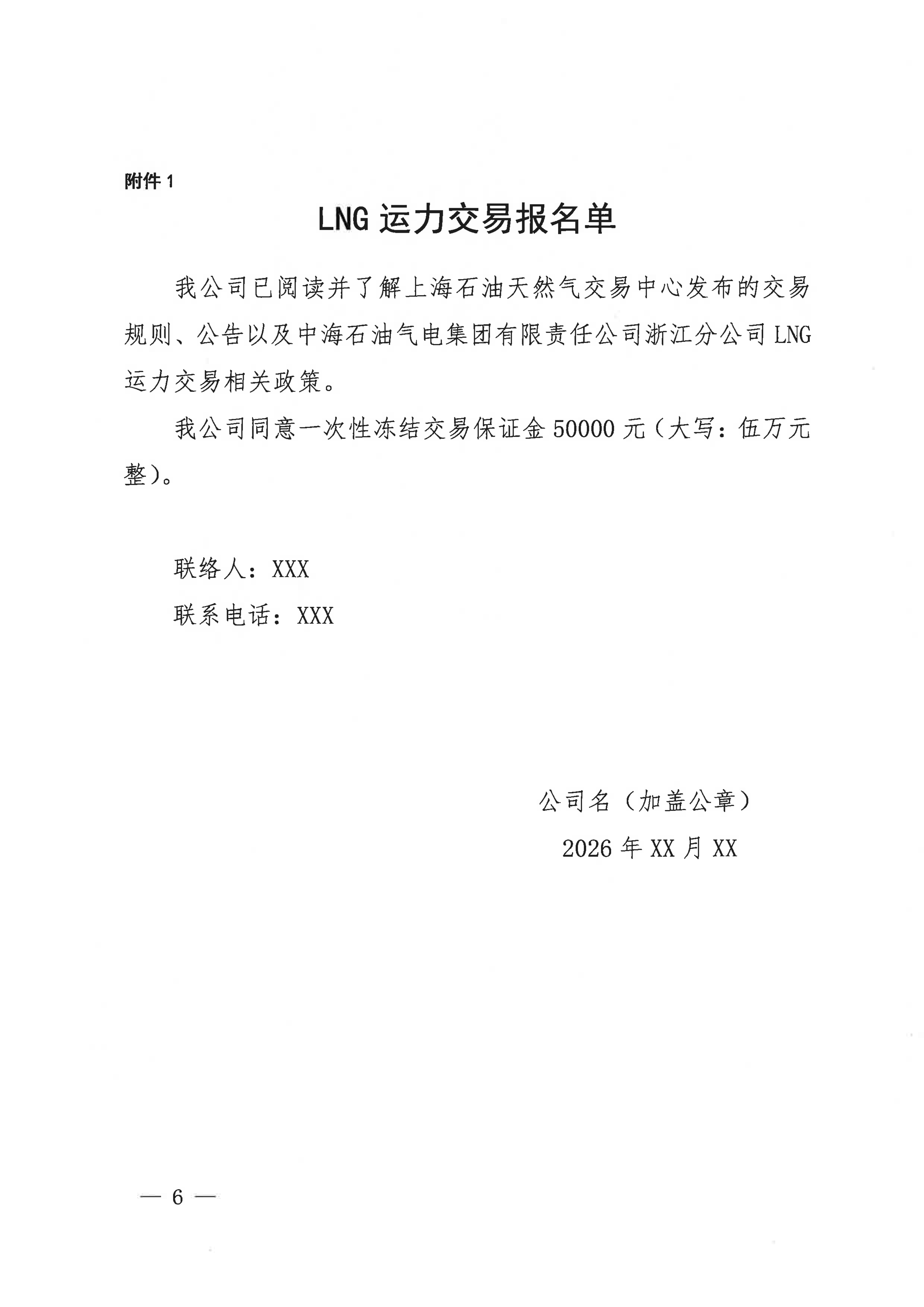 海油盖章版公告：中海石油气电集团浙江分公司关于开展运力竞价交易的公告_06.png