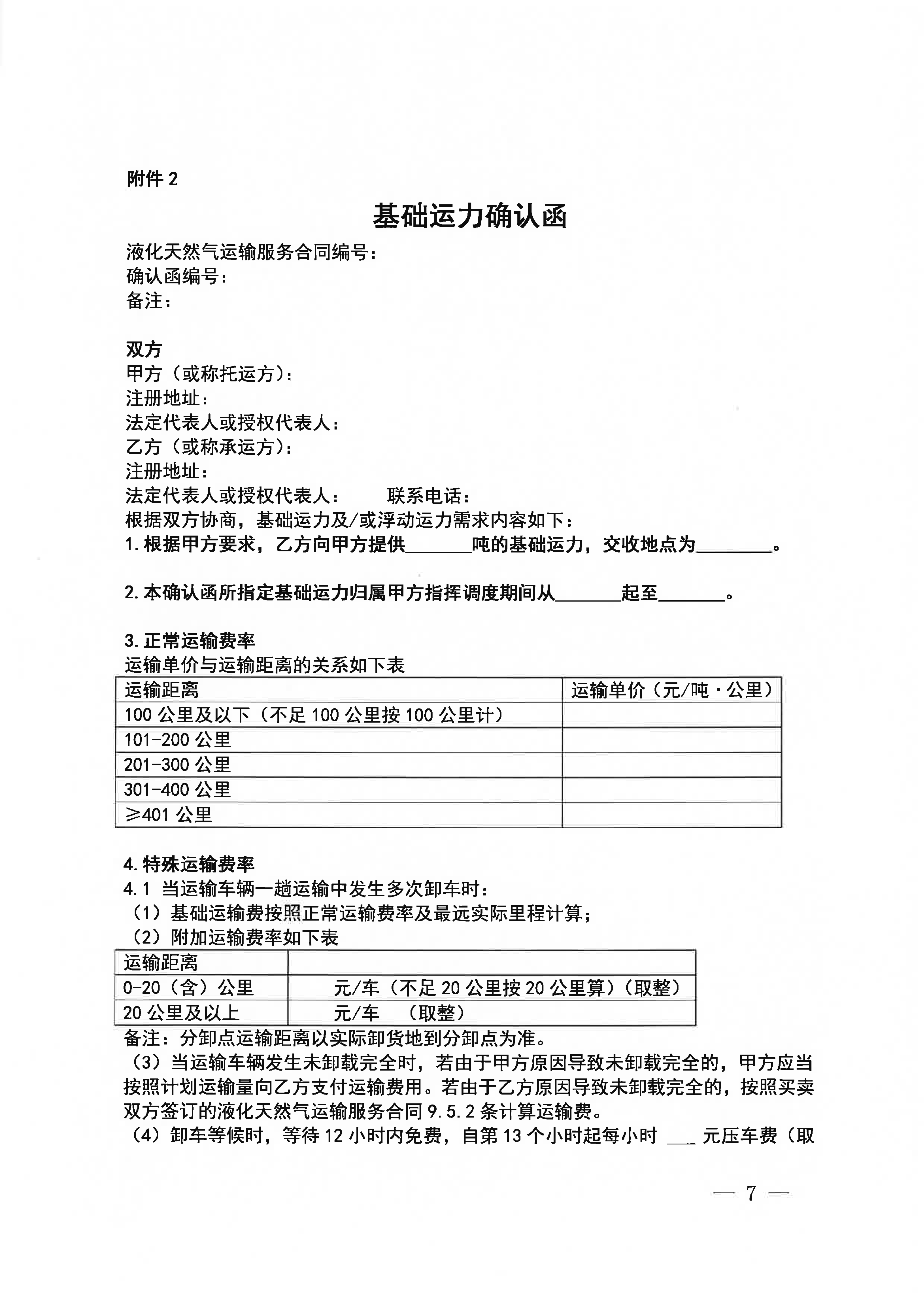 海油盖章版公告：中海石油气电集团浙江分公司关于开展运力竞价交易的公告_07.png