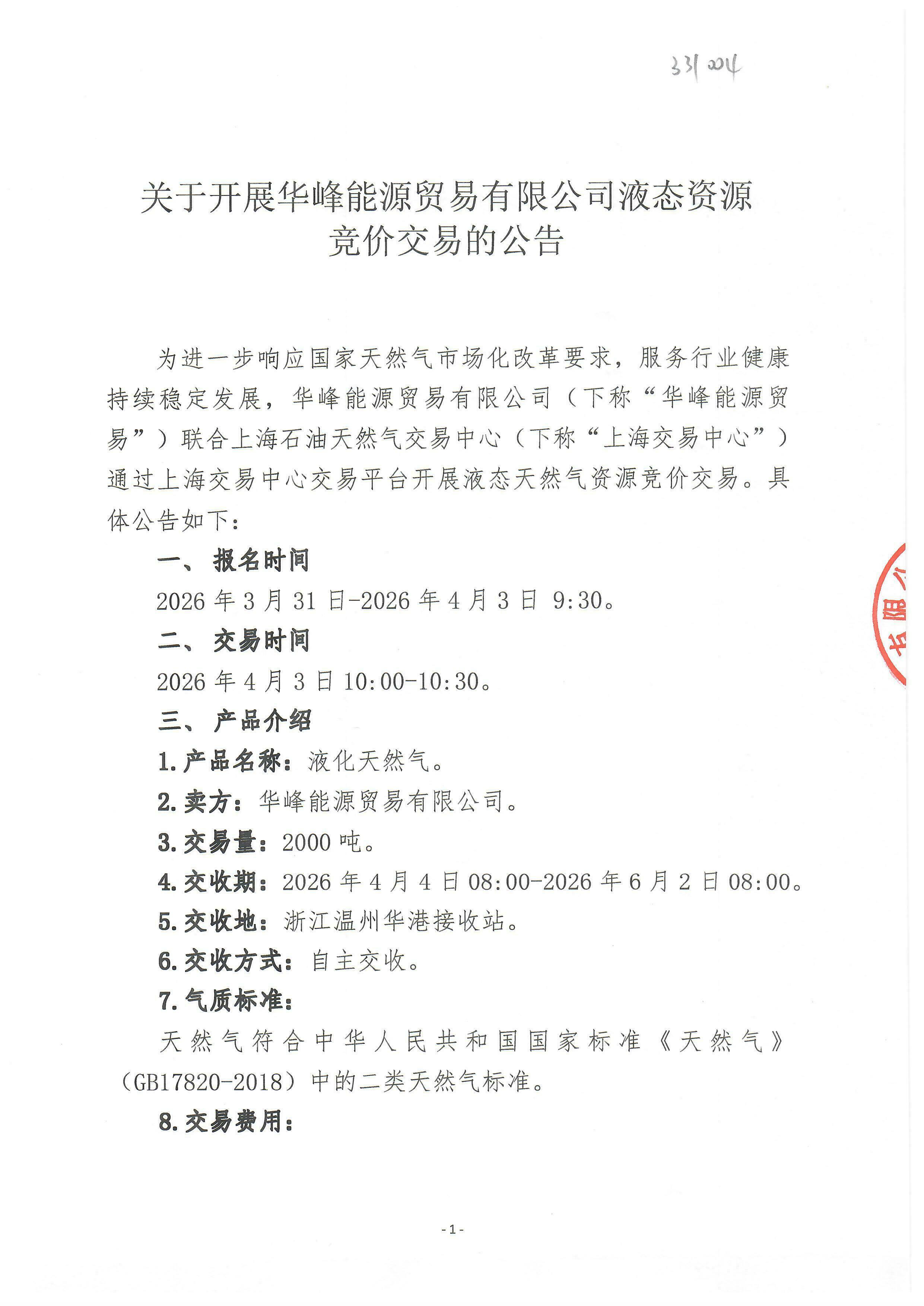 关于开展华峰能源贸易有限公司液态资源竞价交易的公告(3)_页面_1.jpg