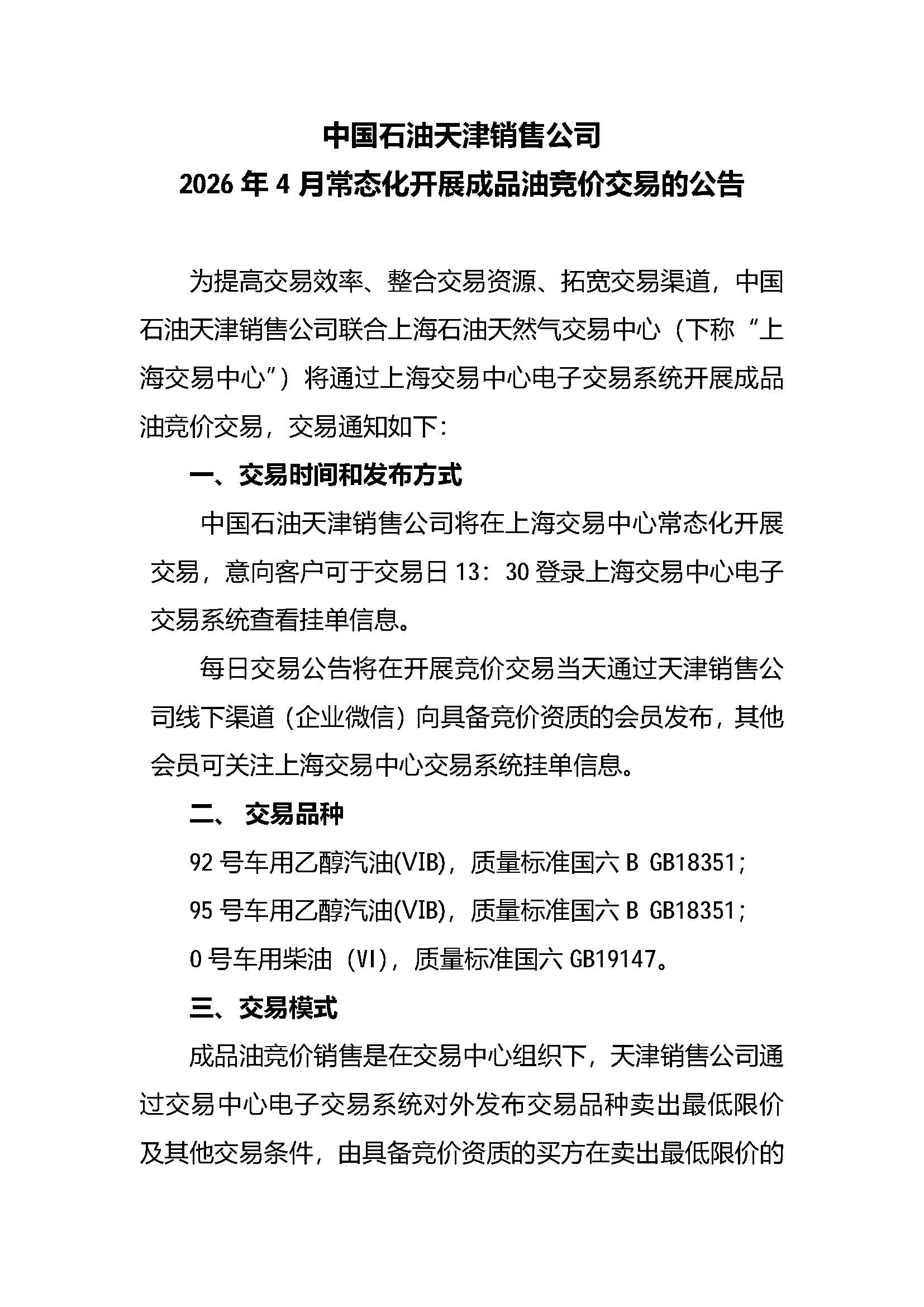 中国石油天津销售公司2026年4月常态化开展成品油竞价交易的公告_页面_1.jpg