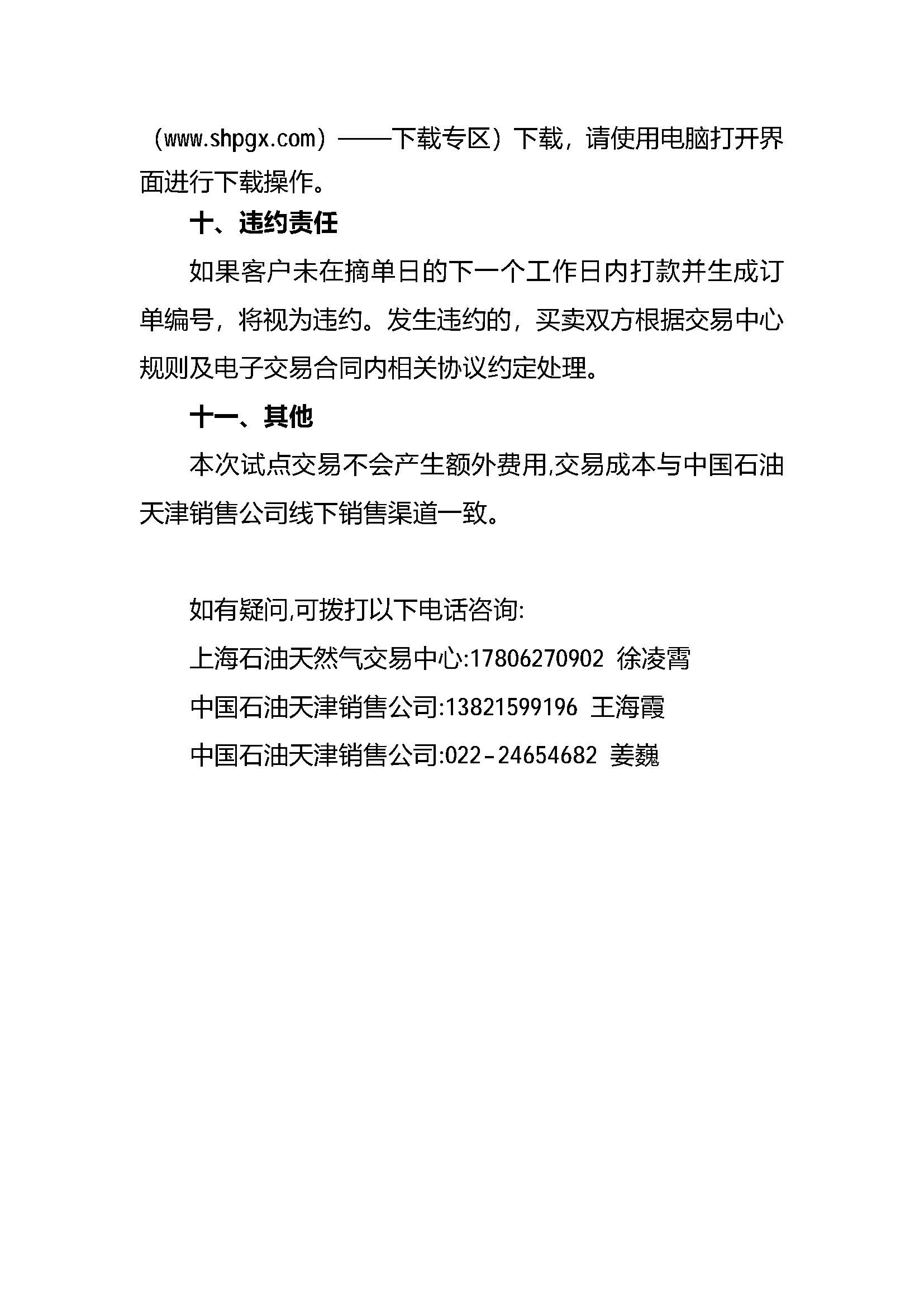 中国石油天津销售公司2026年4月常态化开展成品油竞价交易的公告_页面_4.jpg