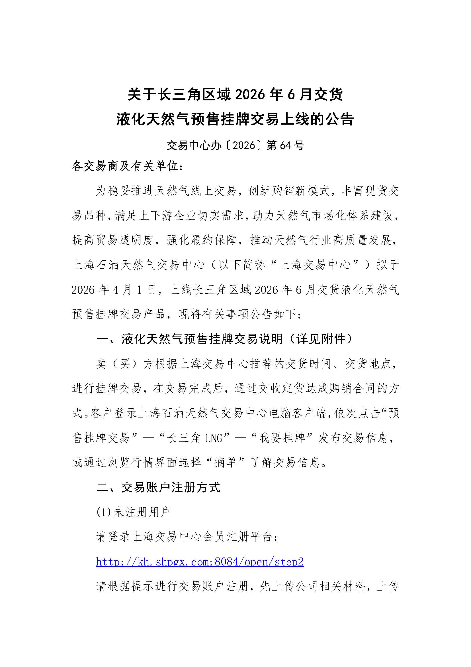 关于长三角区域2026年6月交货液化天然气预售挂牌交易上线的公告_页面_1.jpg