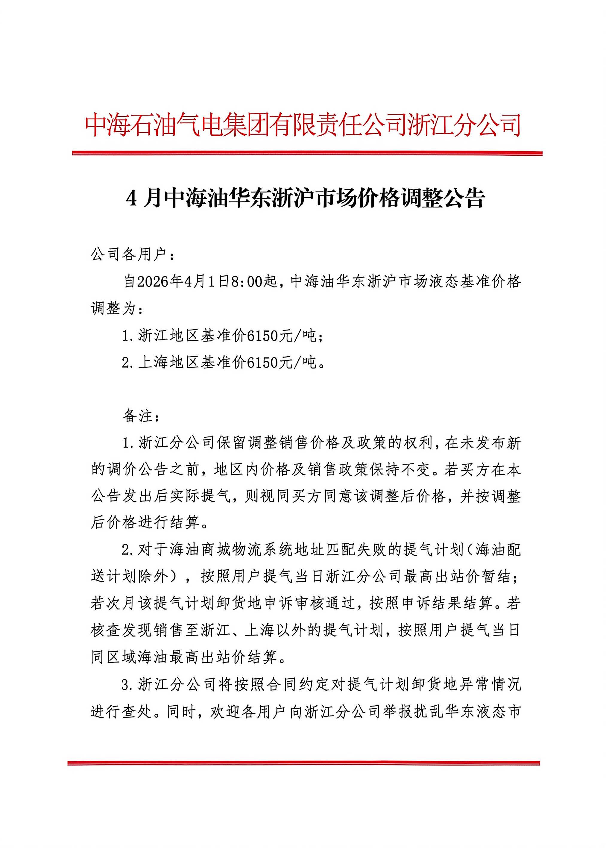中海石油气电集团有限责任公司浙江分公司关于2026年4月1日LNG交易挂牌价公告_页面_1.jpg