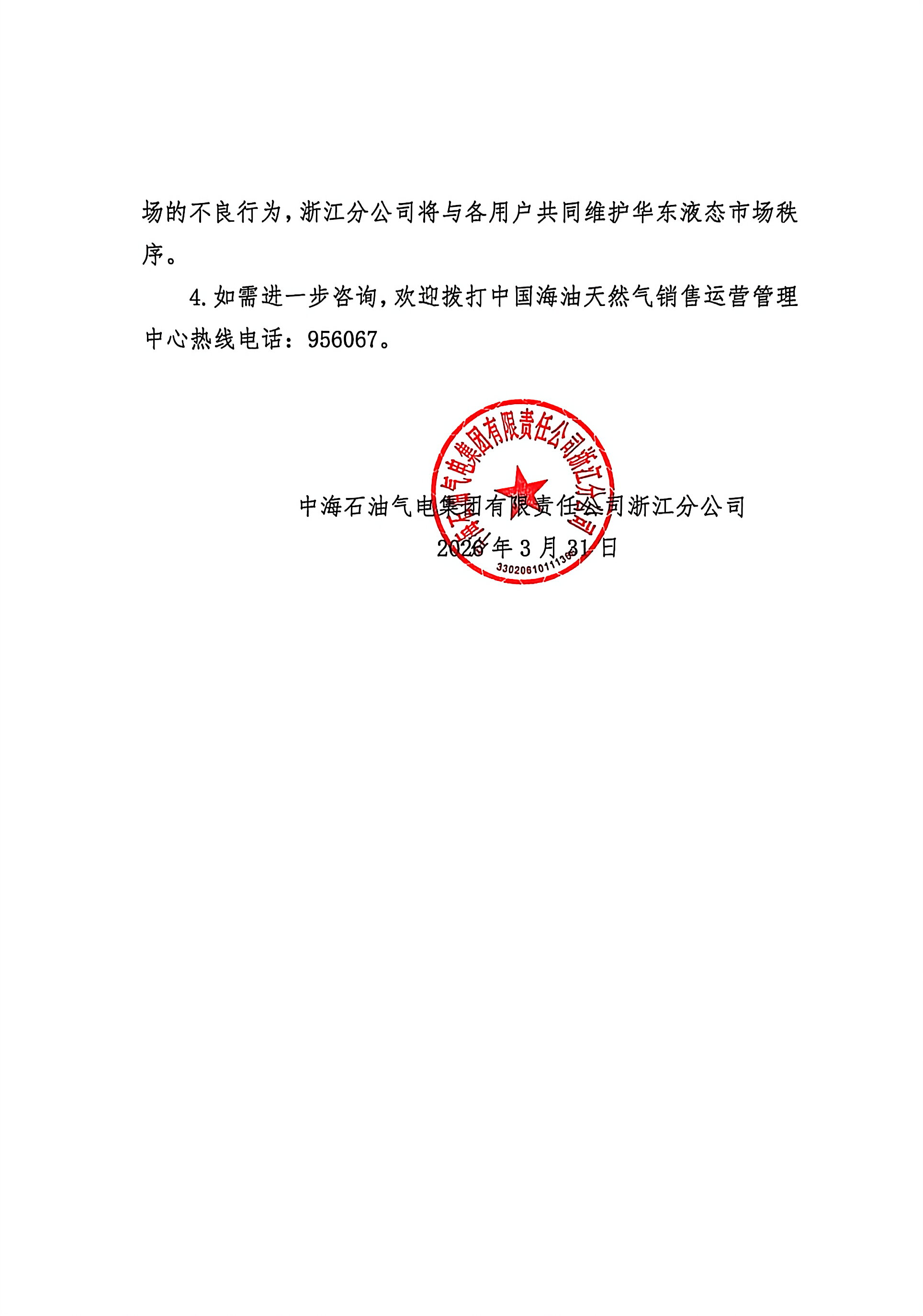 中海石油气电集团有限责任公司浙江分公司关于2026年4月1日LNG交易挂牌价公告_页面_2.jpg