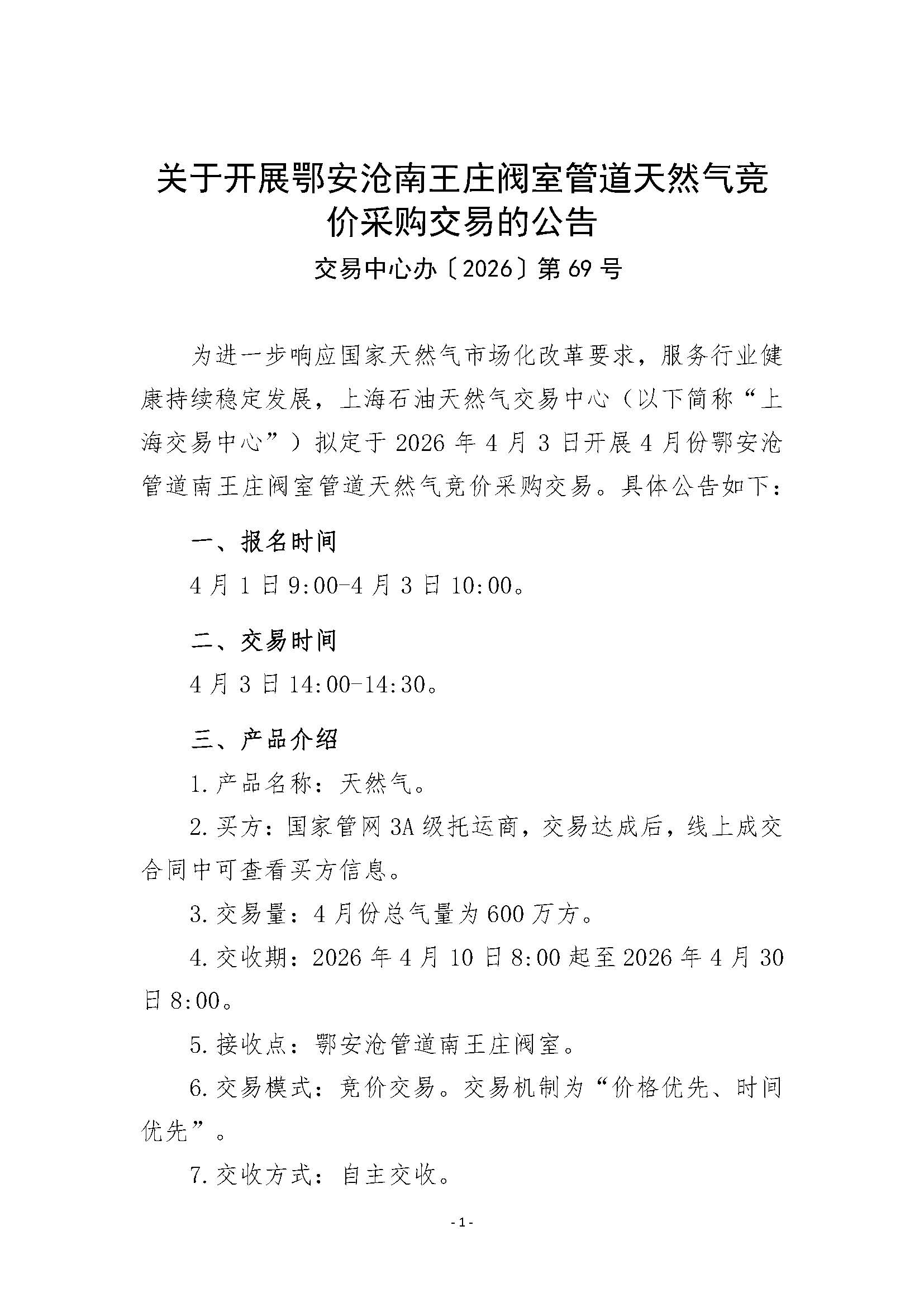 关于开展鄂安沧南王庄阀室管道天然气竞价采购交易的公告V0_页面_1.jpg