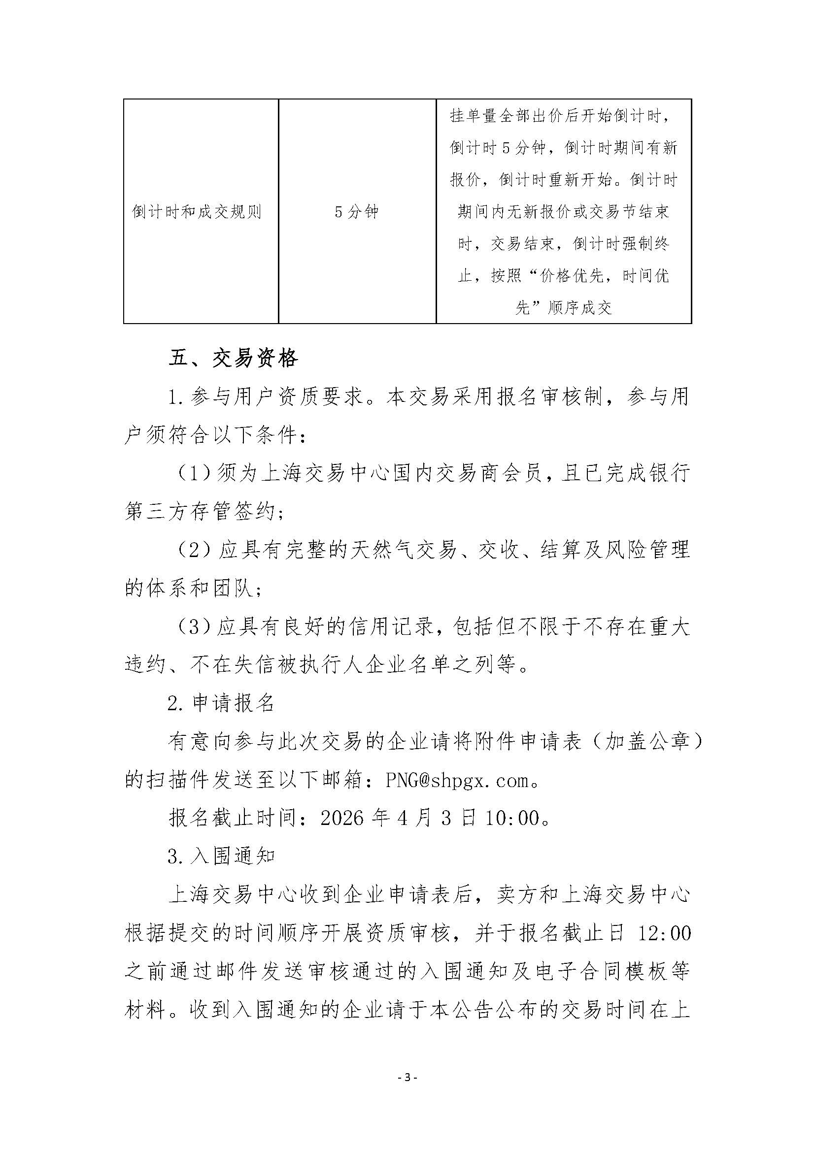 关于开展鄂安沧南王庄阀室管道天然气竞价采购交易的公告V0_页面_3.jpg